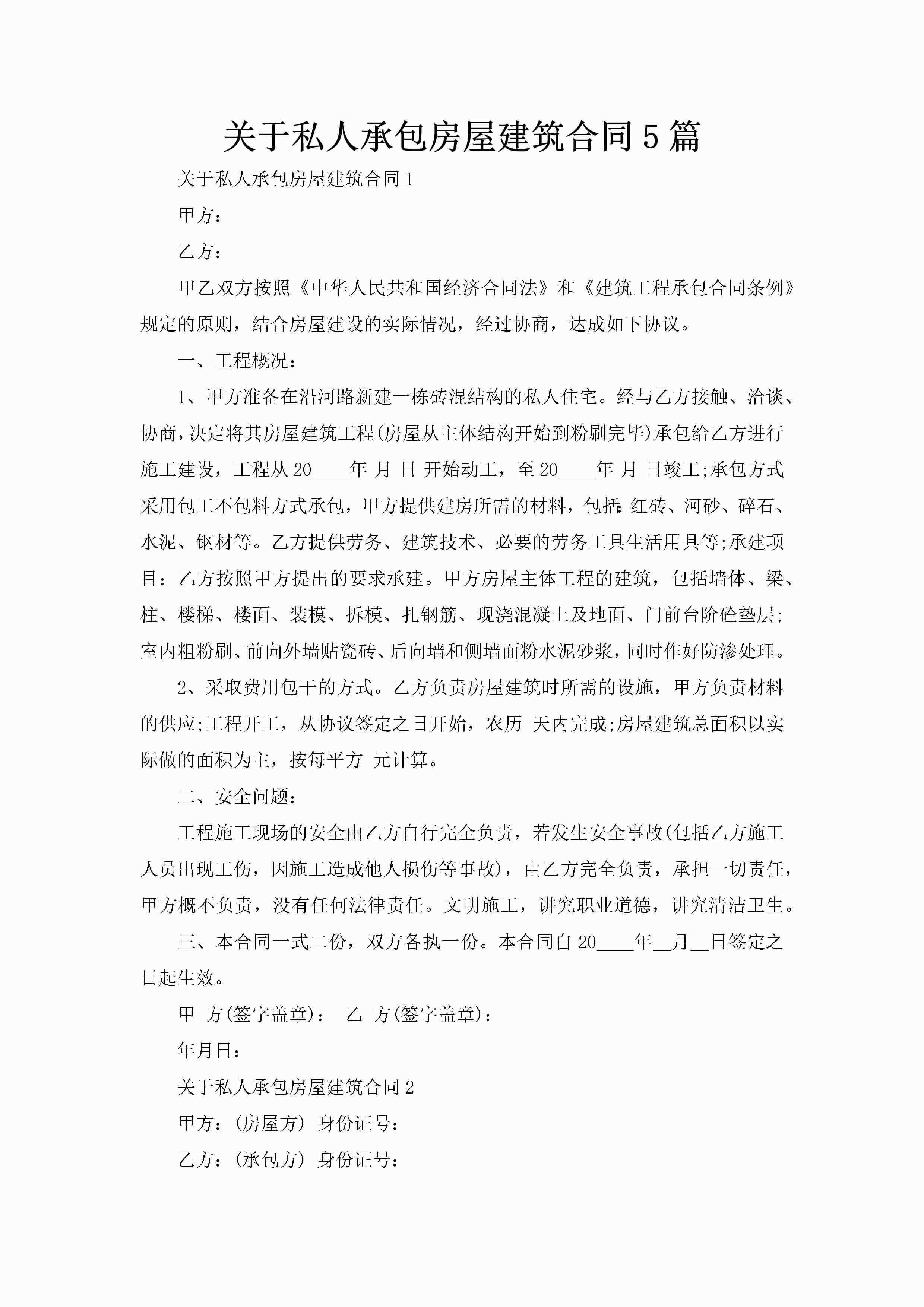 关于私人承包房屋建筑合同5篇-聚给网