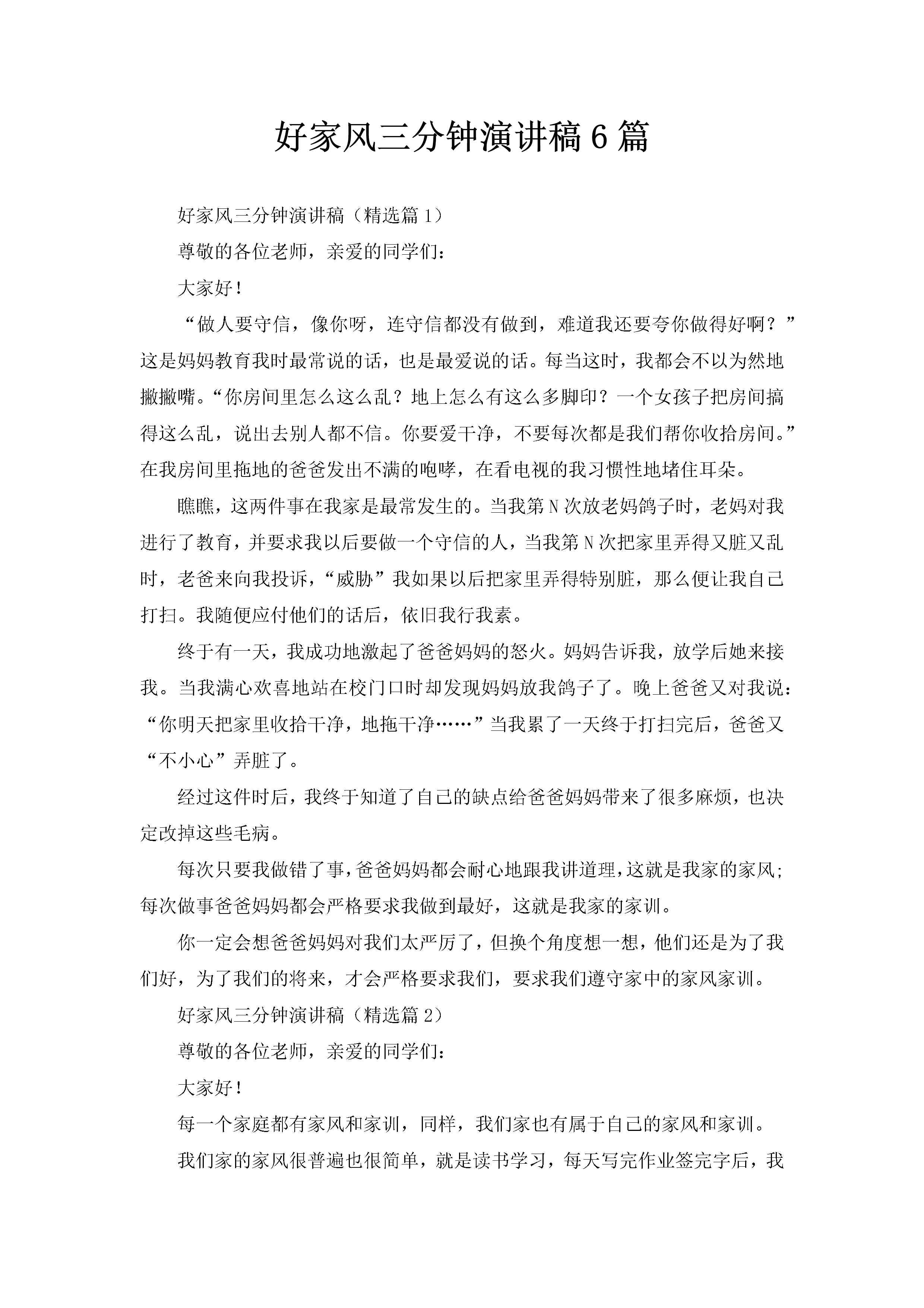 好家风三分钟演讲稿6篇-聚给网