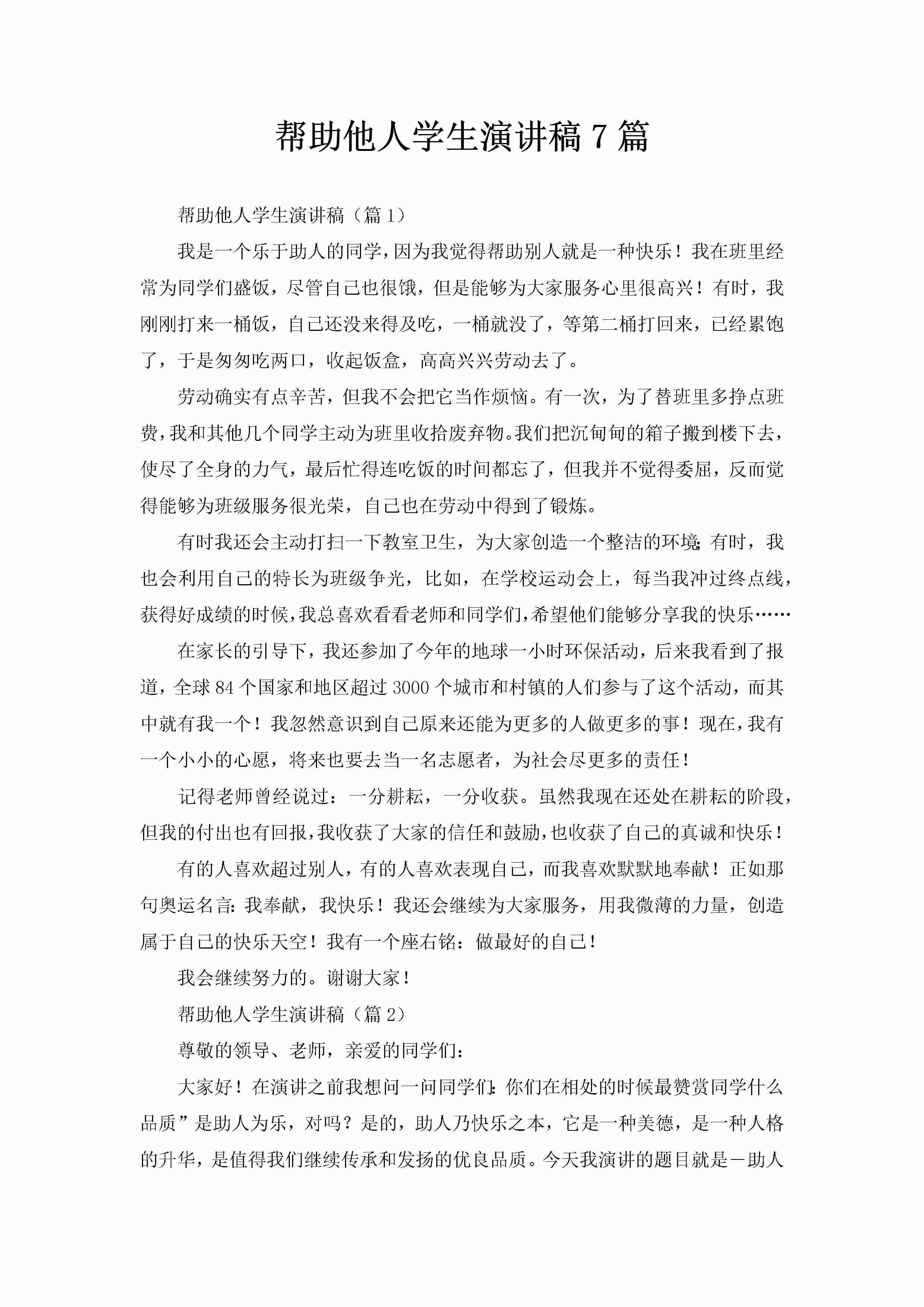 帮助他人学生演讲稿7篇-聚给网