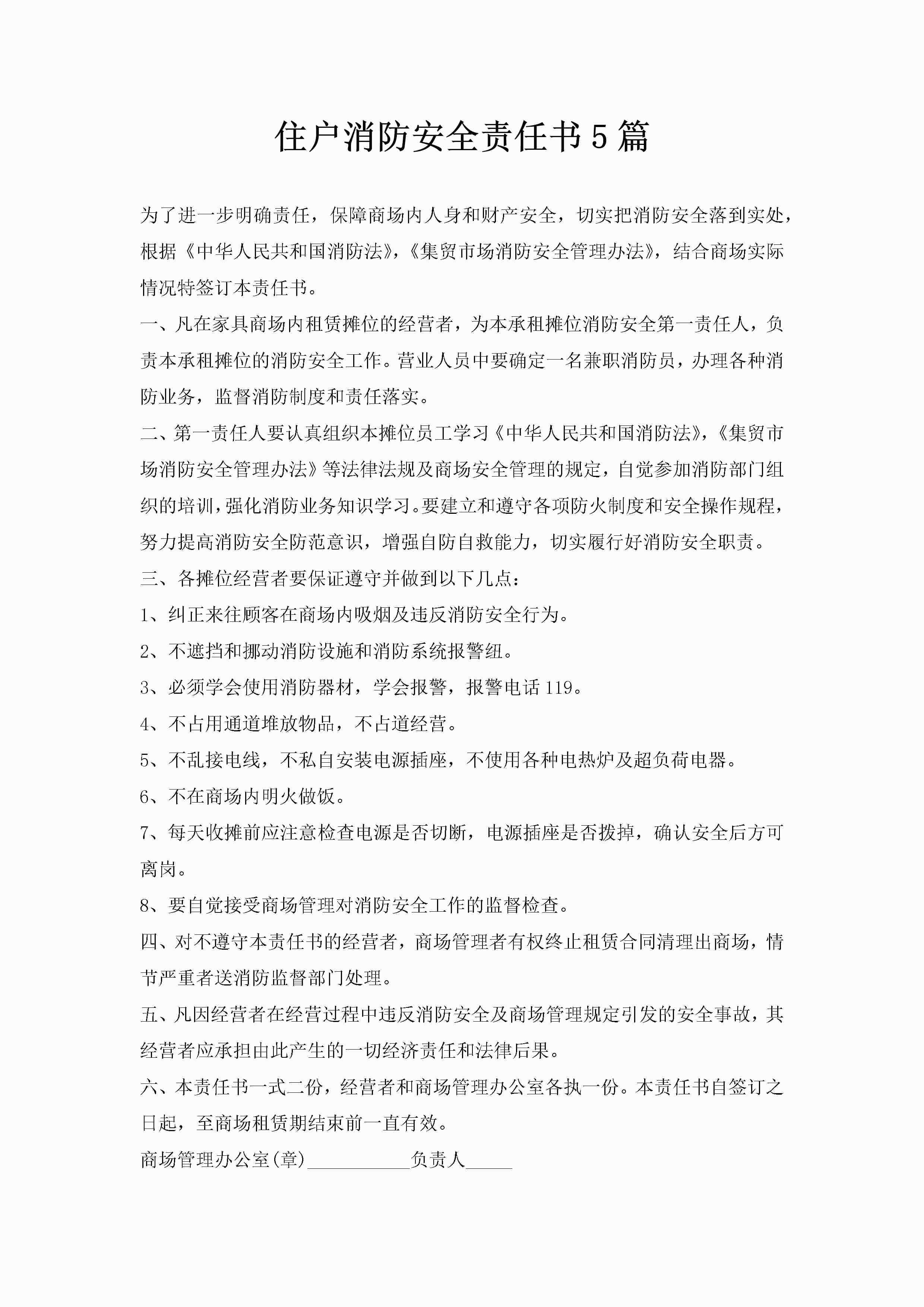 住户消防安全责任书5篇-聚给网