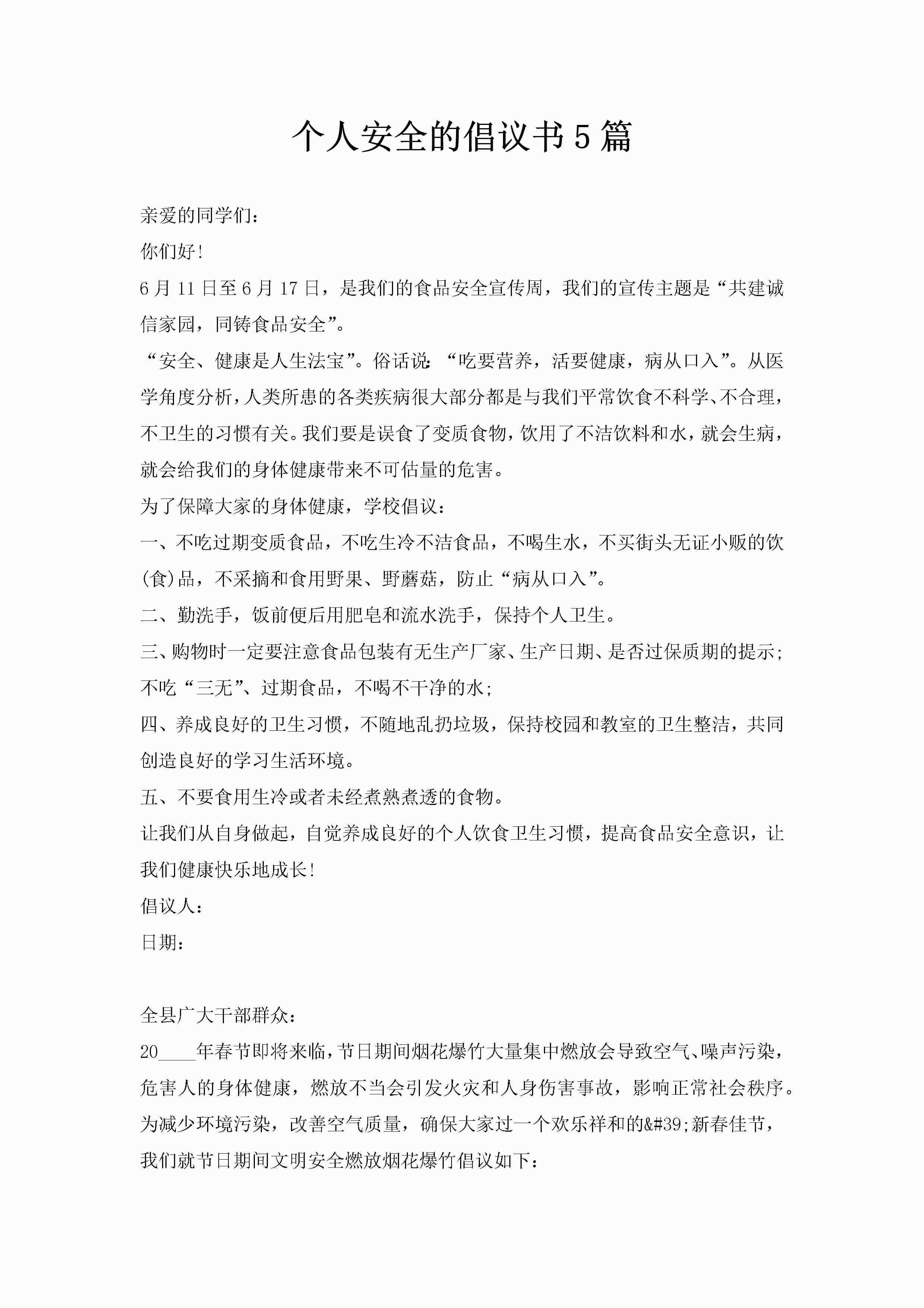 个人安全的倡议书5篇-聚给网