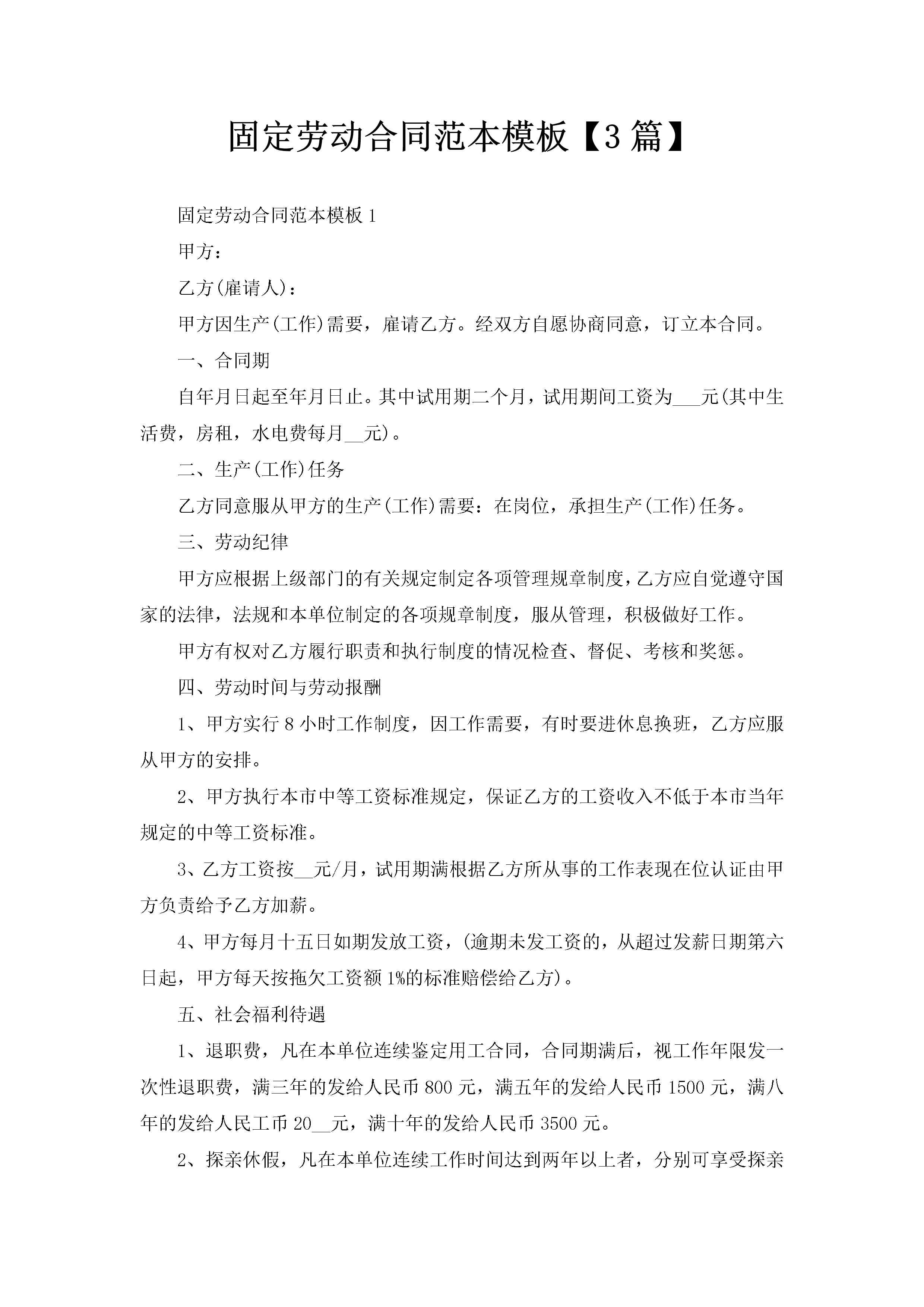 固定劳动合同范本模板【3篇】-聚给网