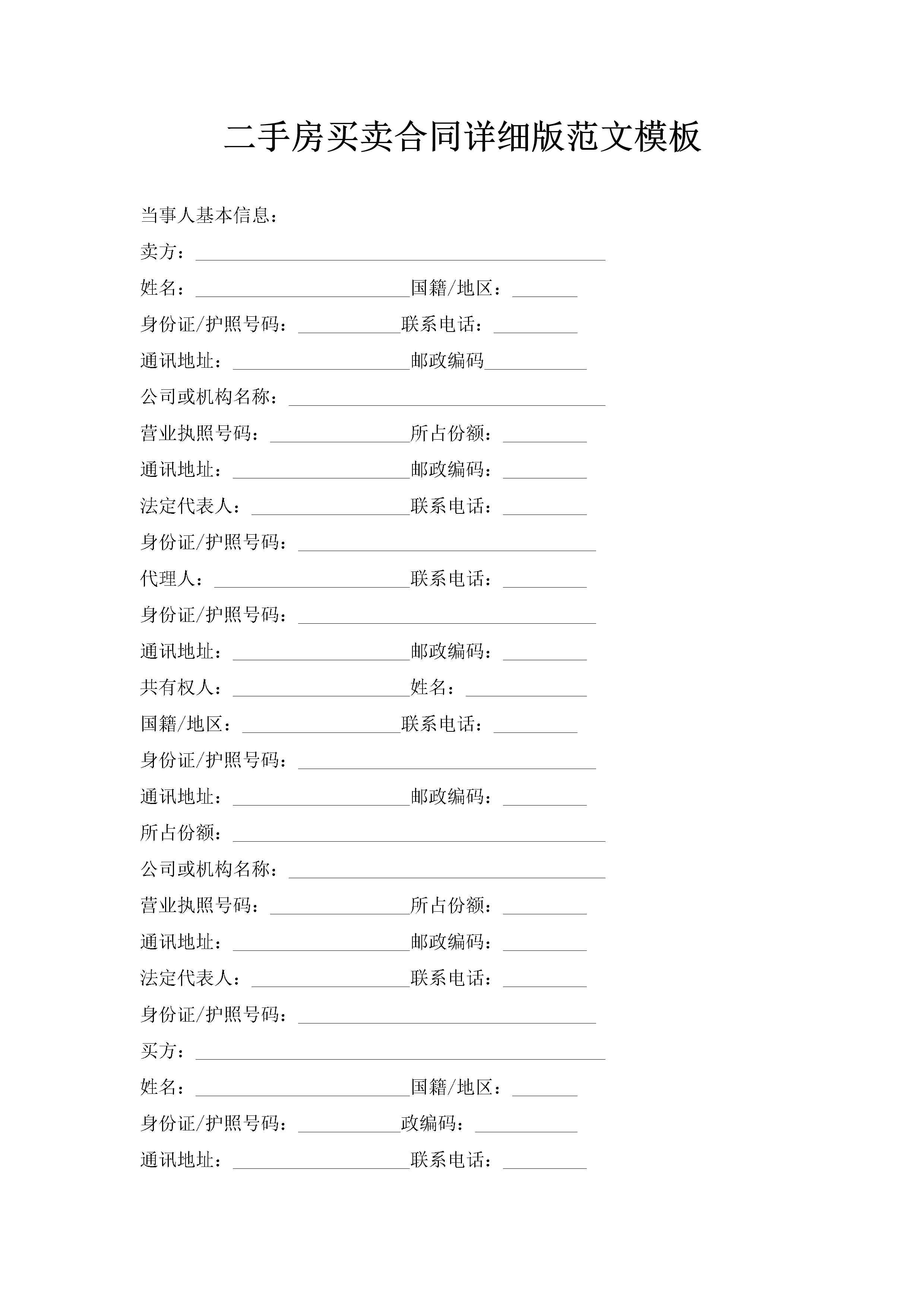 二手房买卖合同详细版范文模板-聚给网