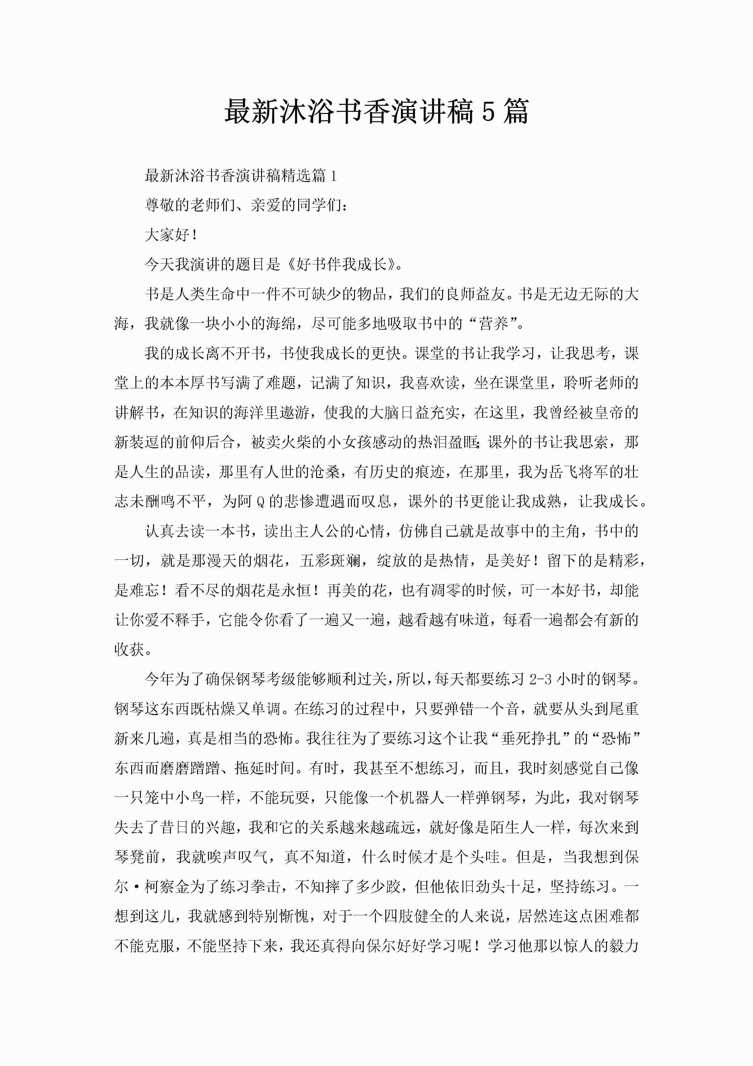 最新沐浴书香演讲稿5篇-聚给网