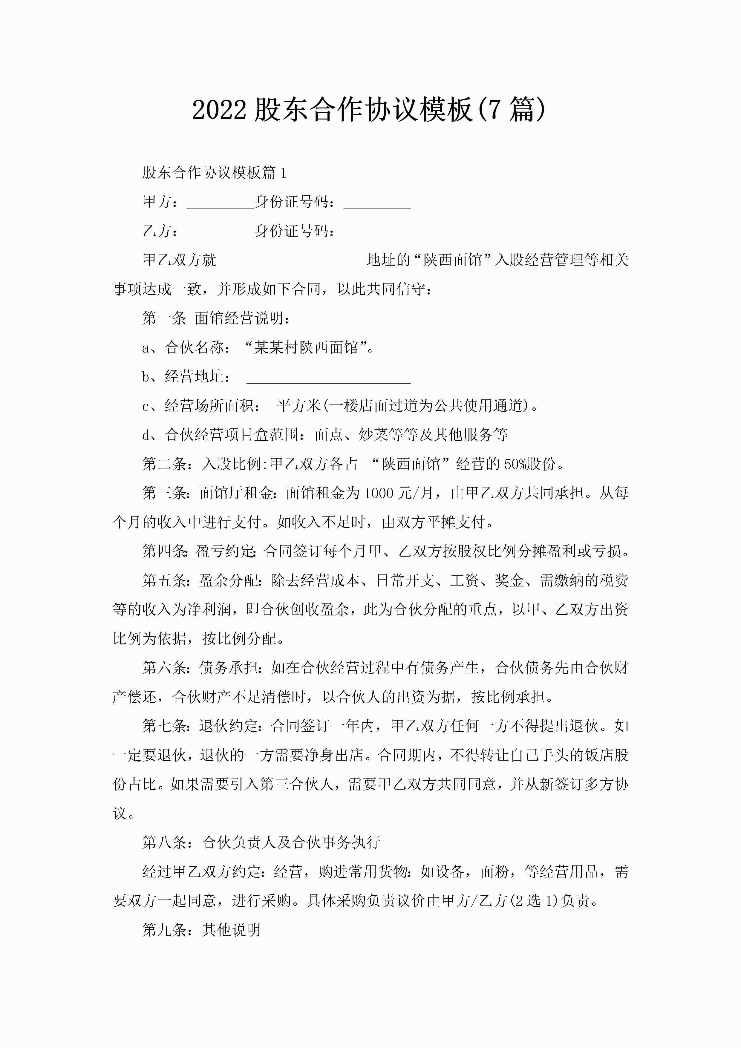 2022股东合作协议模板(7篇)-聚给网