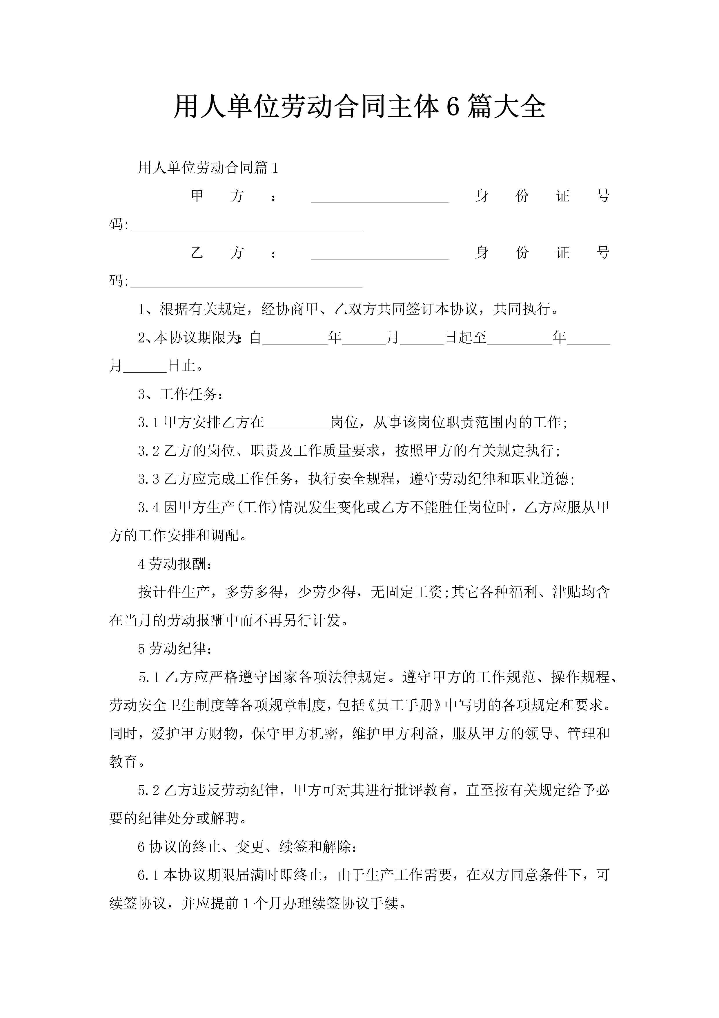 用人单位劳动合同主体6篇大全-聚给网