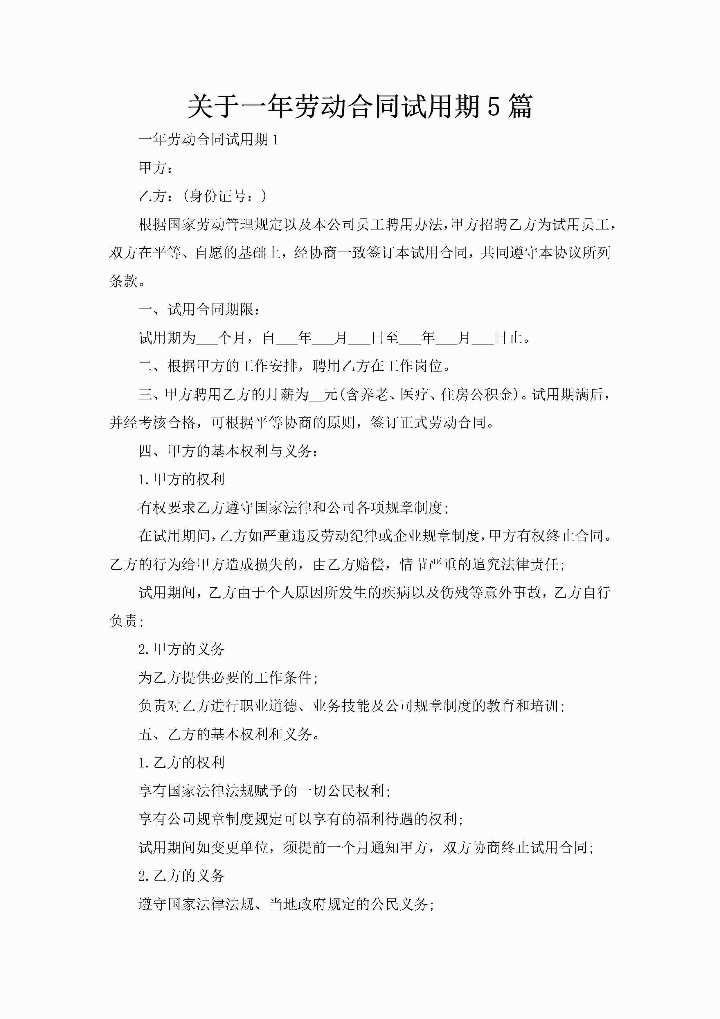 关于一年劳动合同试用期5篇-聚给网