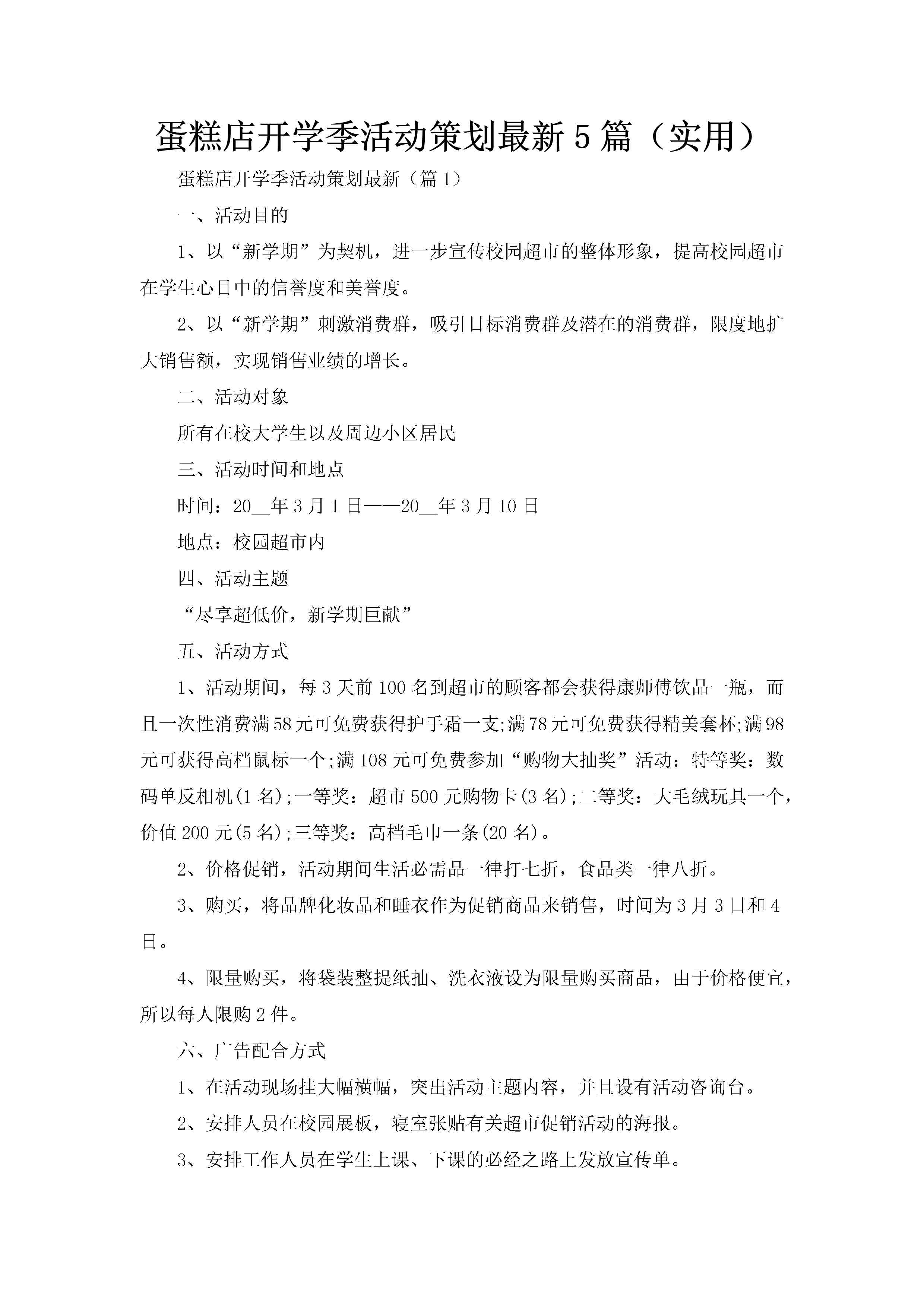 蛋糕店开学季活动策划最新5篇（实用）-聚给网
