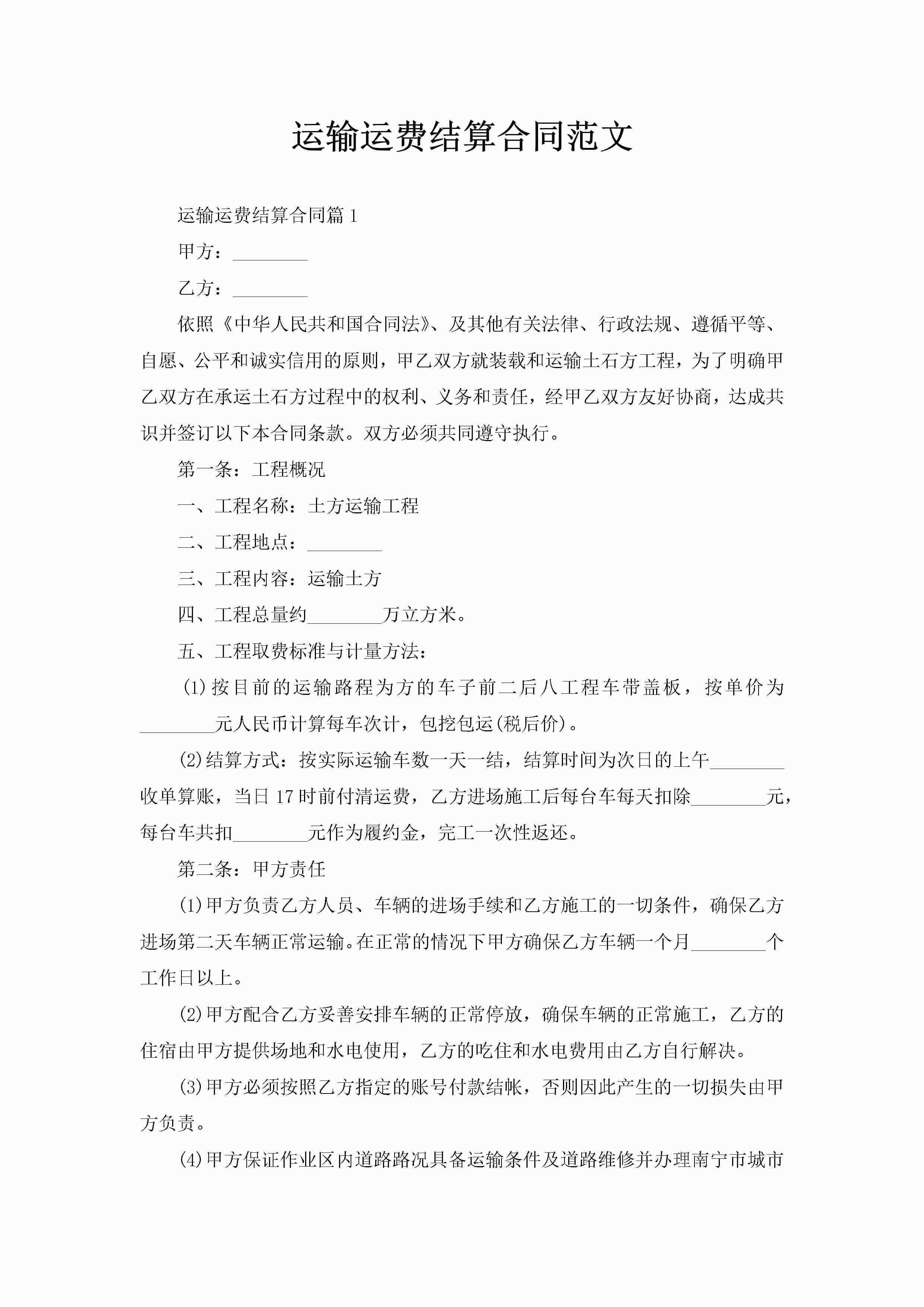 运输运费结算合同范文-聚给网