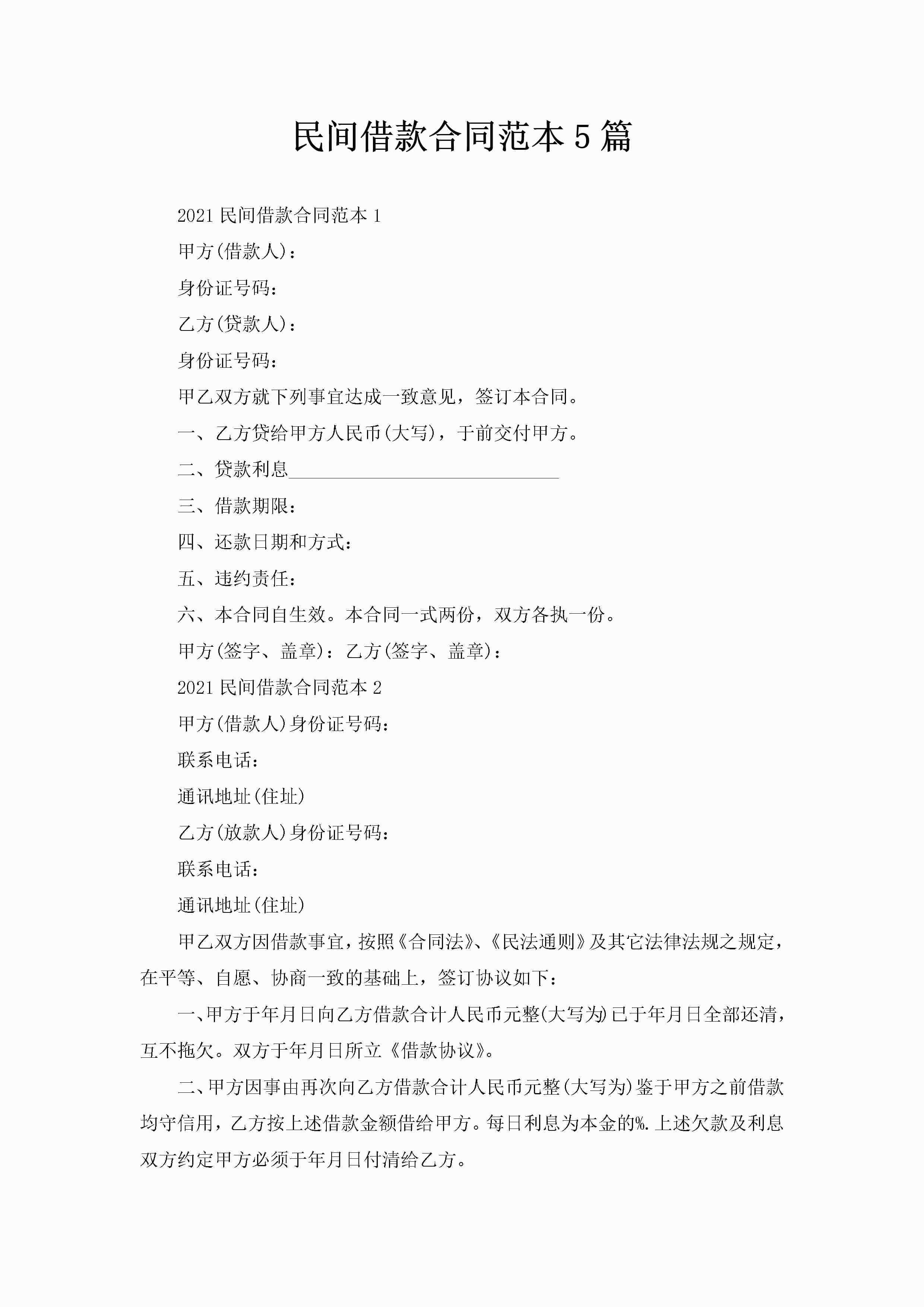 民间借款合同范本5篇-聚给网