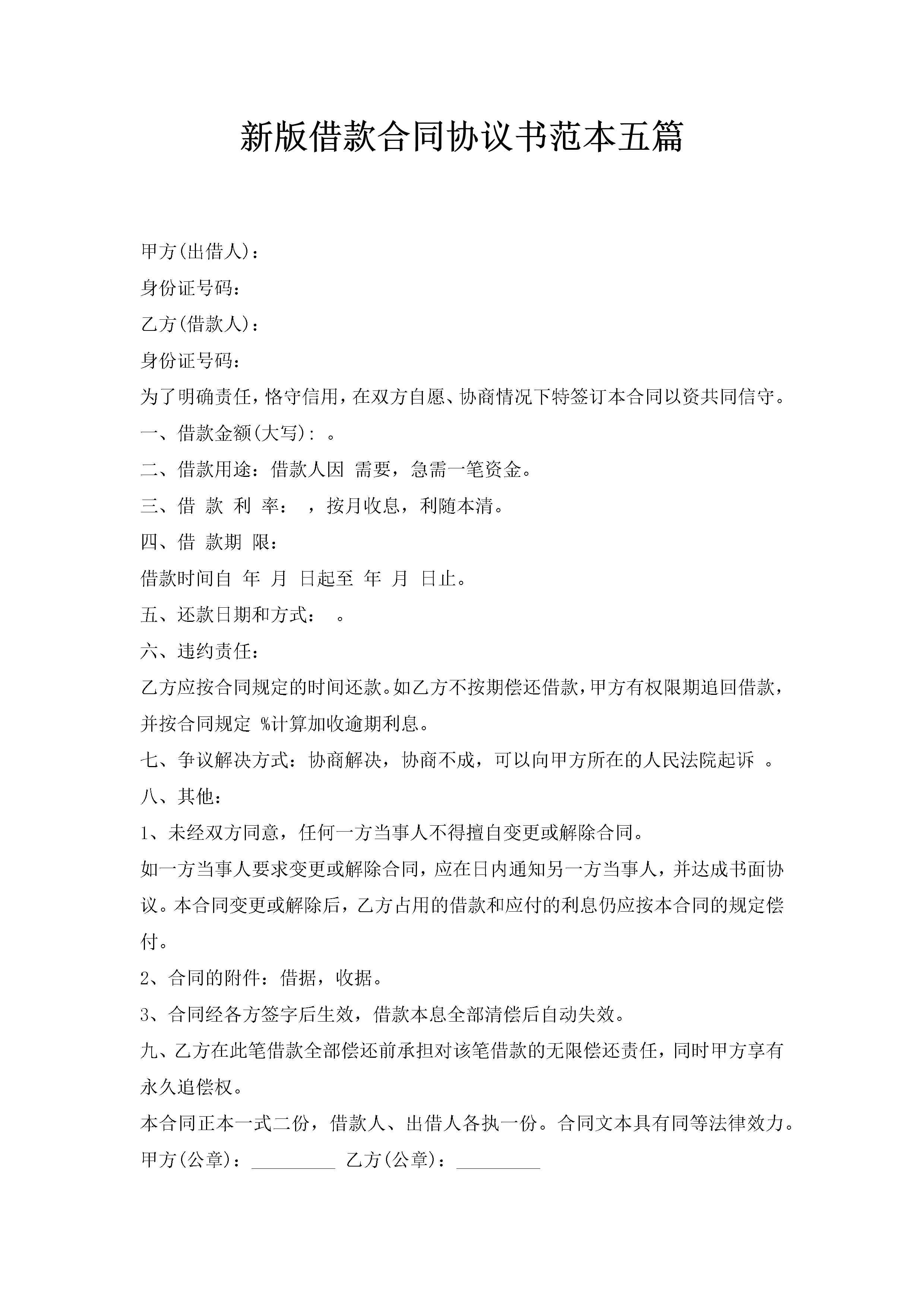新版借款合同协议书范本五篇-聚给网
