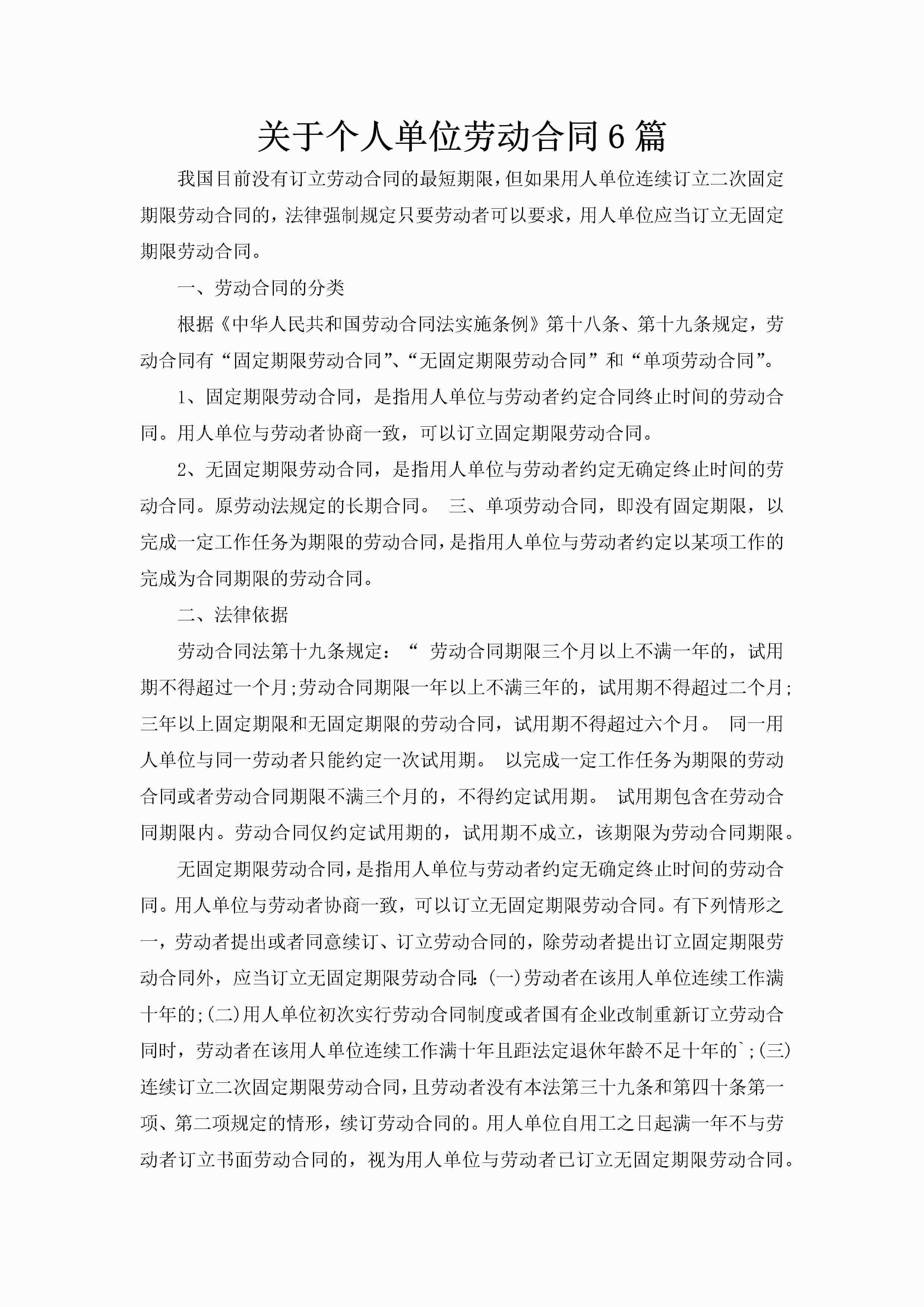 关于个人单位劳动合同6篇-聚给网