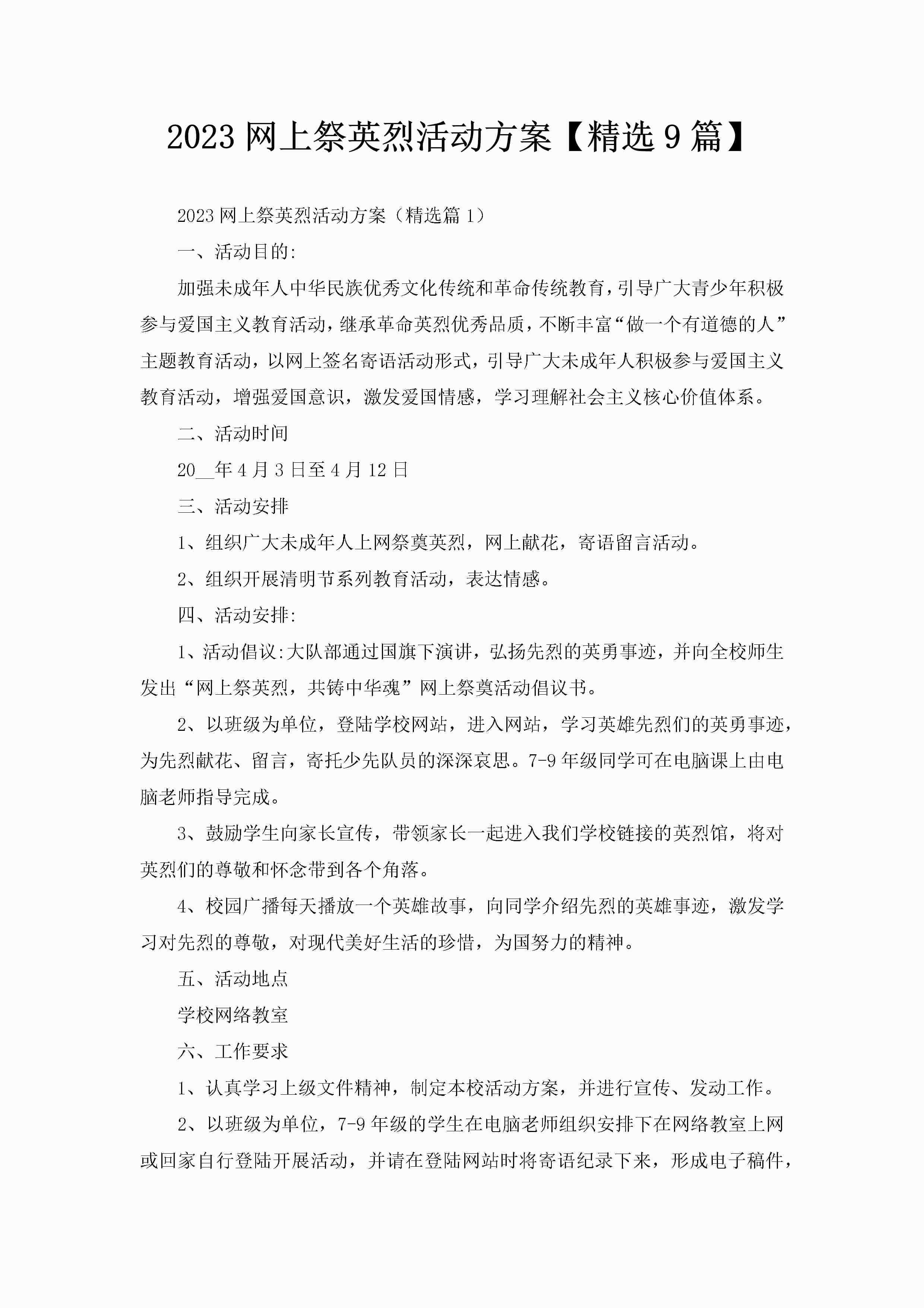 2023网上祭英烈活动方案【精选9篇】-聚给网