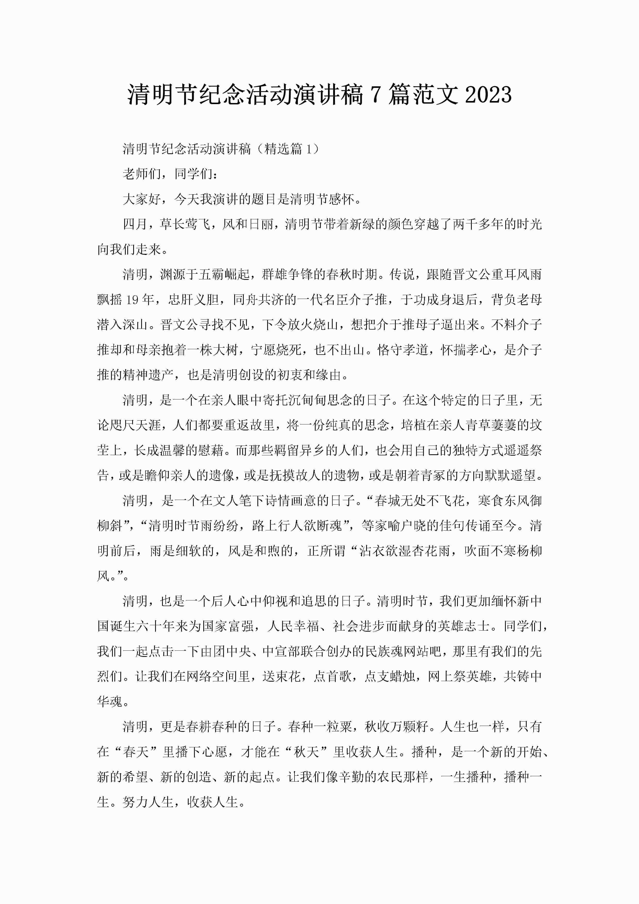 清明节纪念活动演讲稿7篇范文2023-聚给网