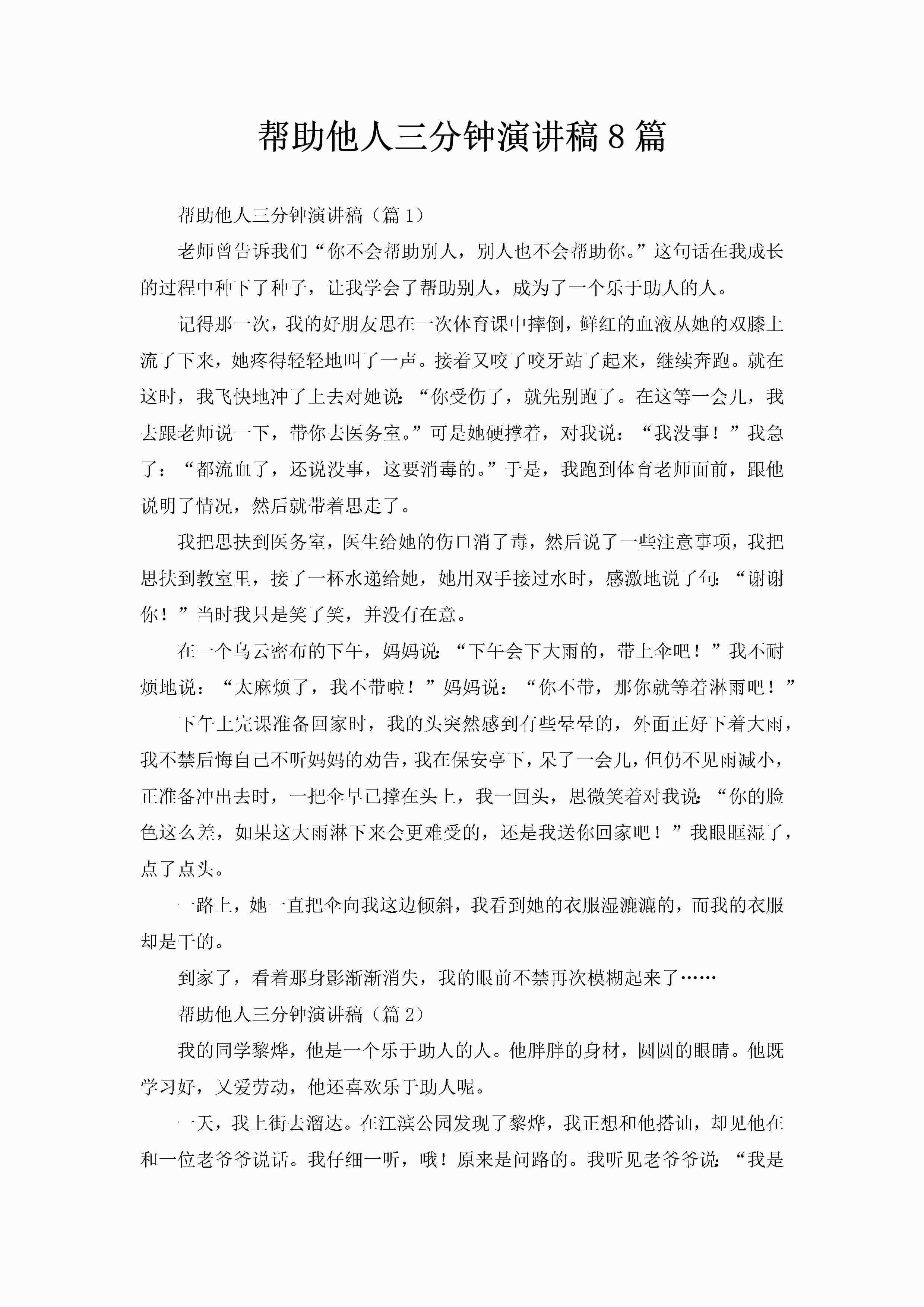帮助他人三分钟演讲稿8篇-聚给网
