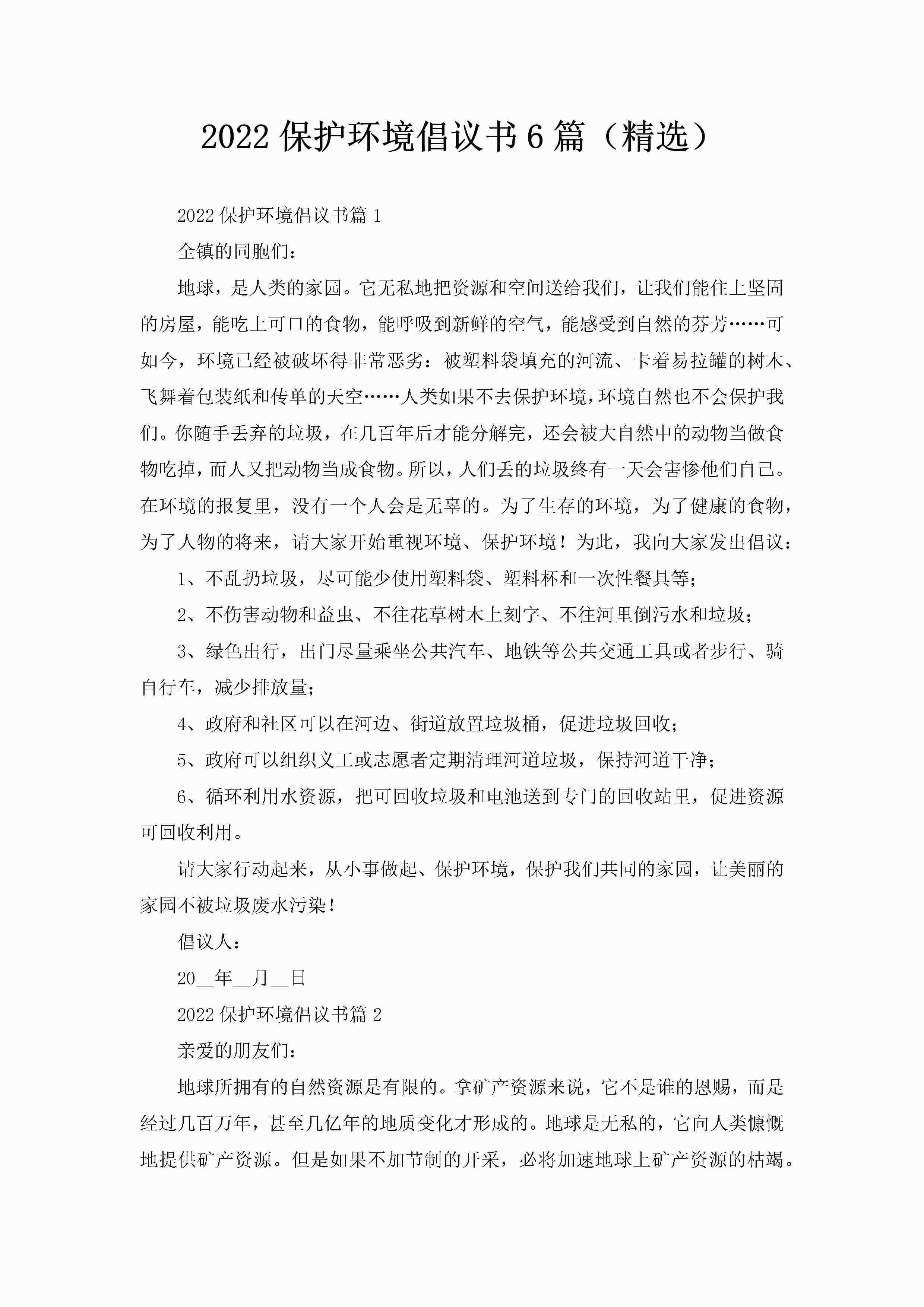 2022保护环境倡议书6篇（精选）-聚给网