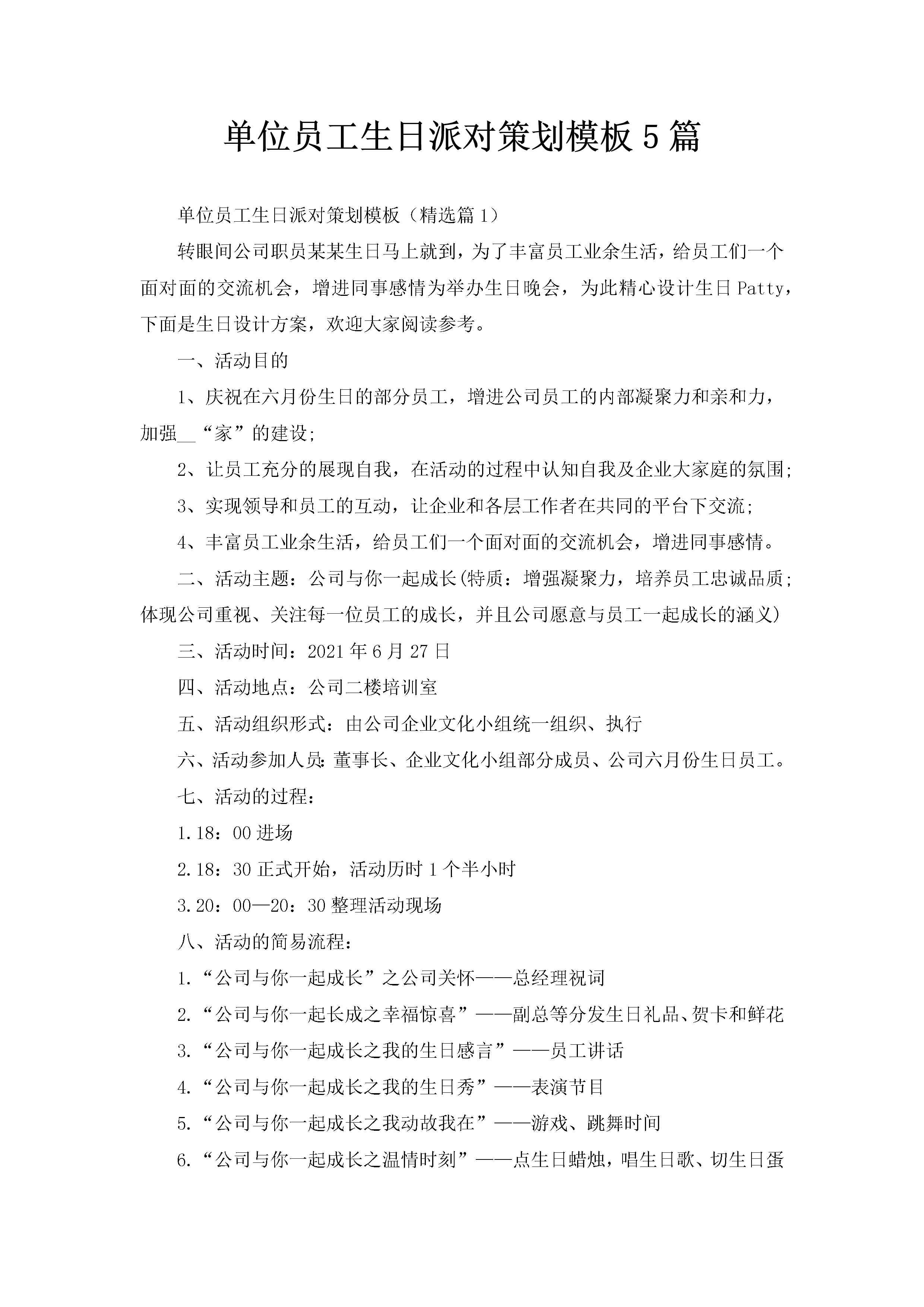 单位员工生日派对策划模板5篇-聚给网