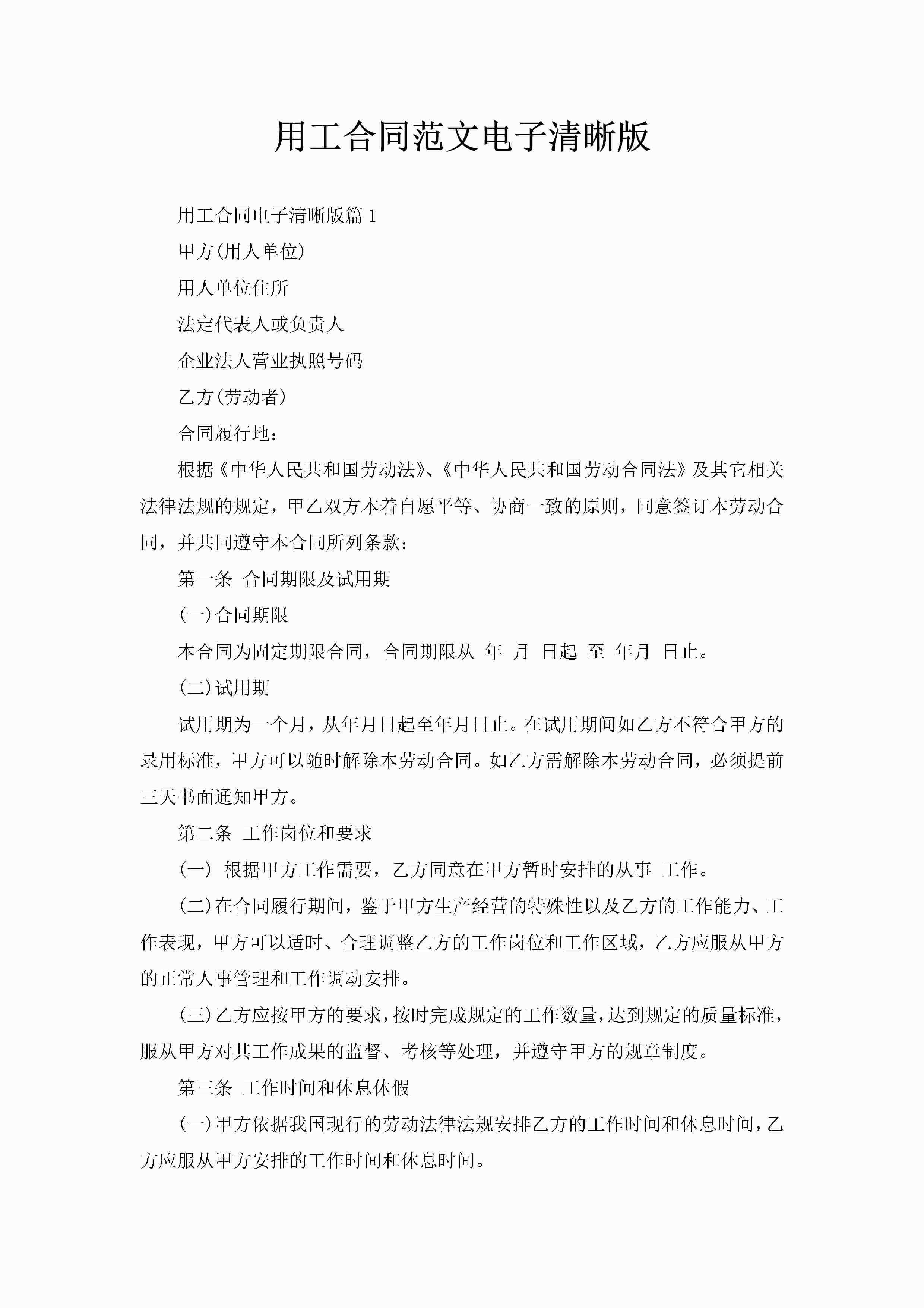 用工合同范文电子清晰版-聚给网