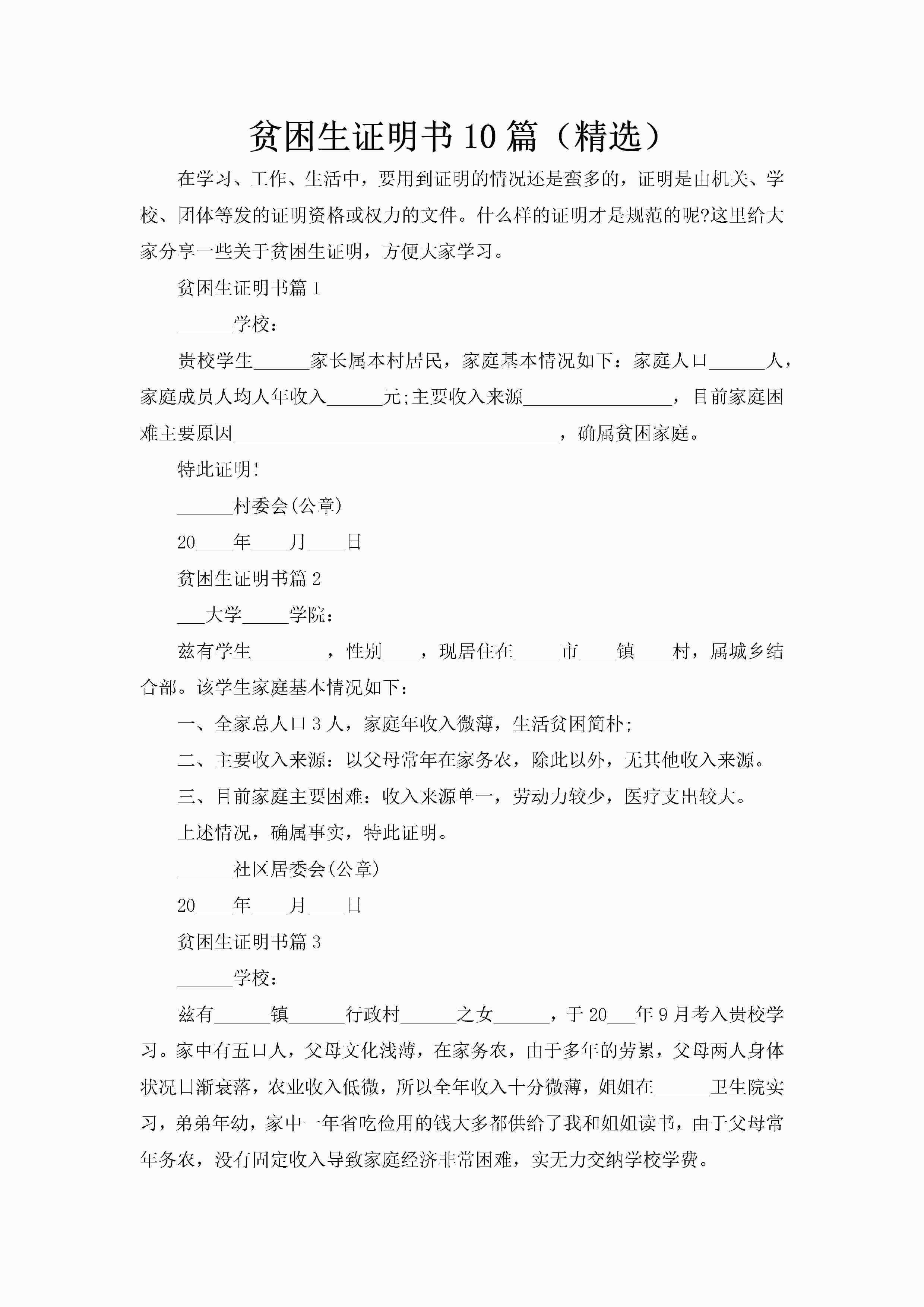 贫困生证明书10篇（精选）-聚给网