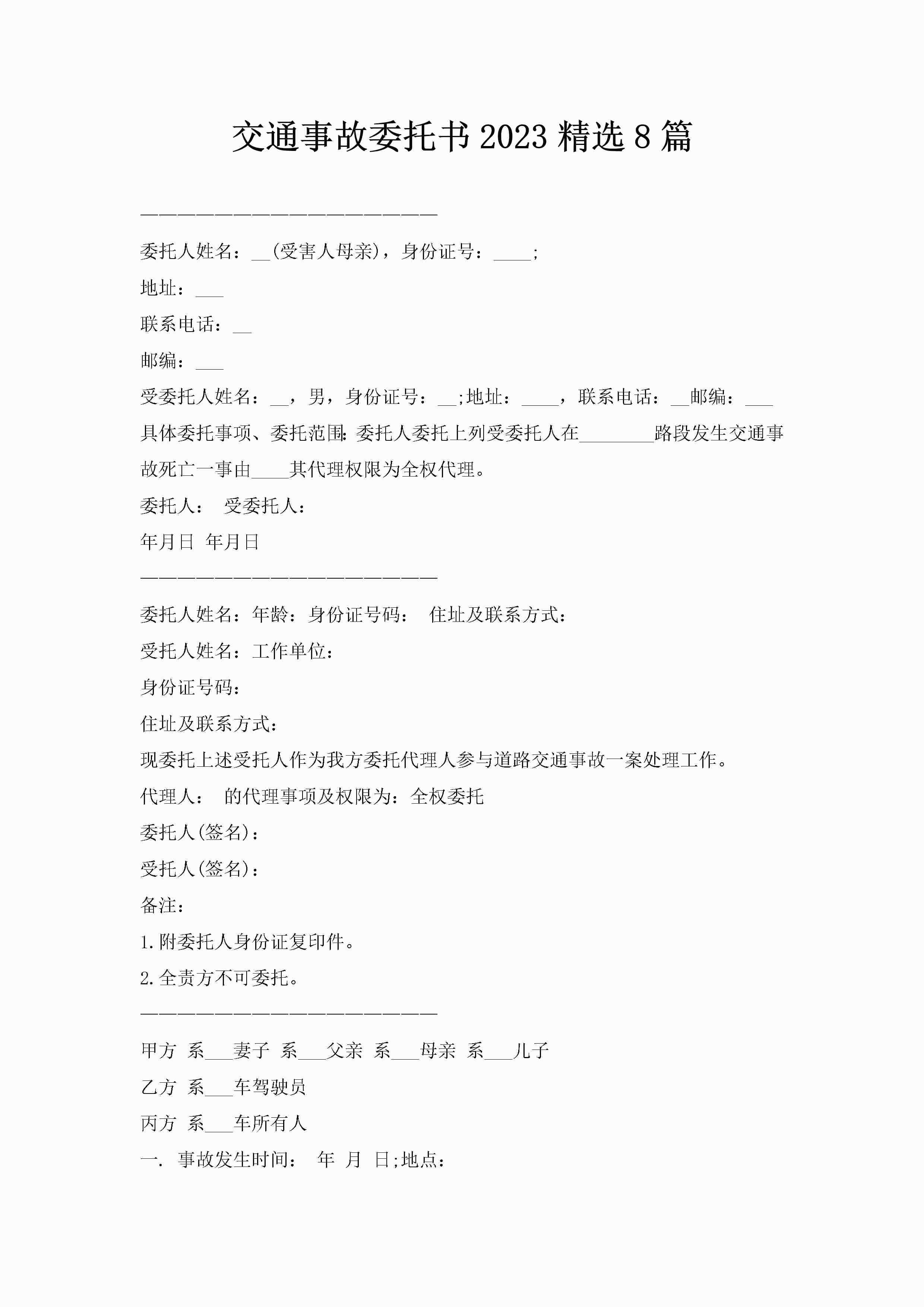 交通事故委托书2023精选8篇-聚给网