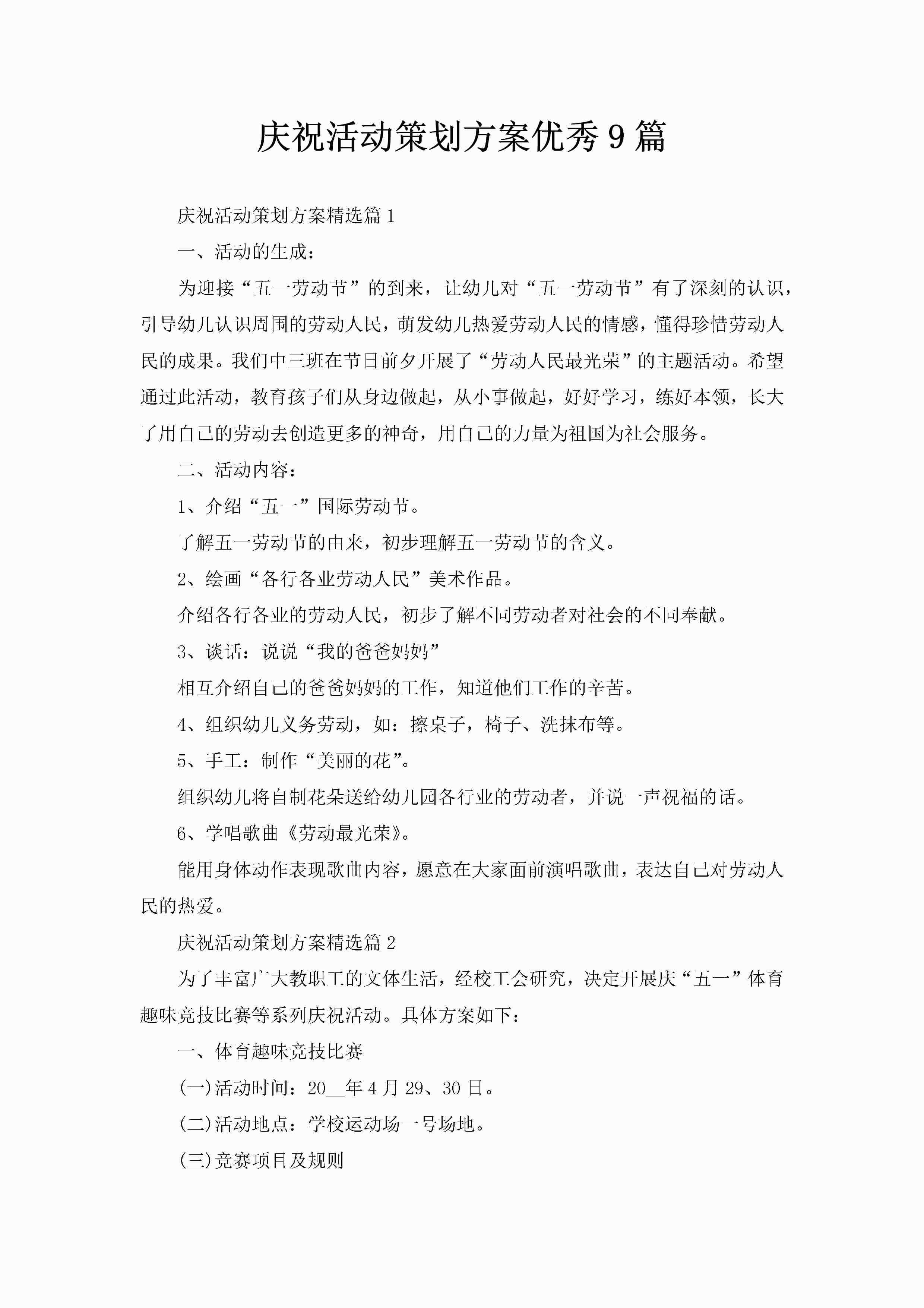庆祝活动策划方案优秀9篇-聚给网