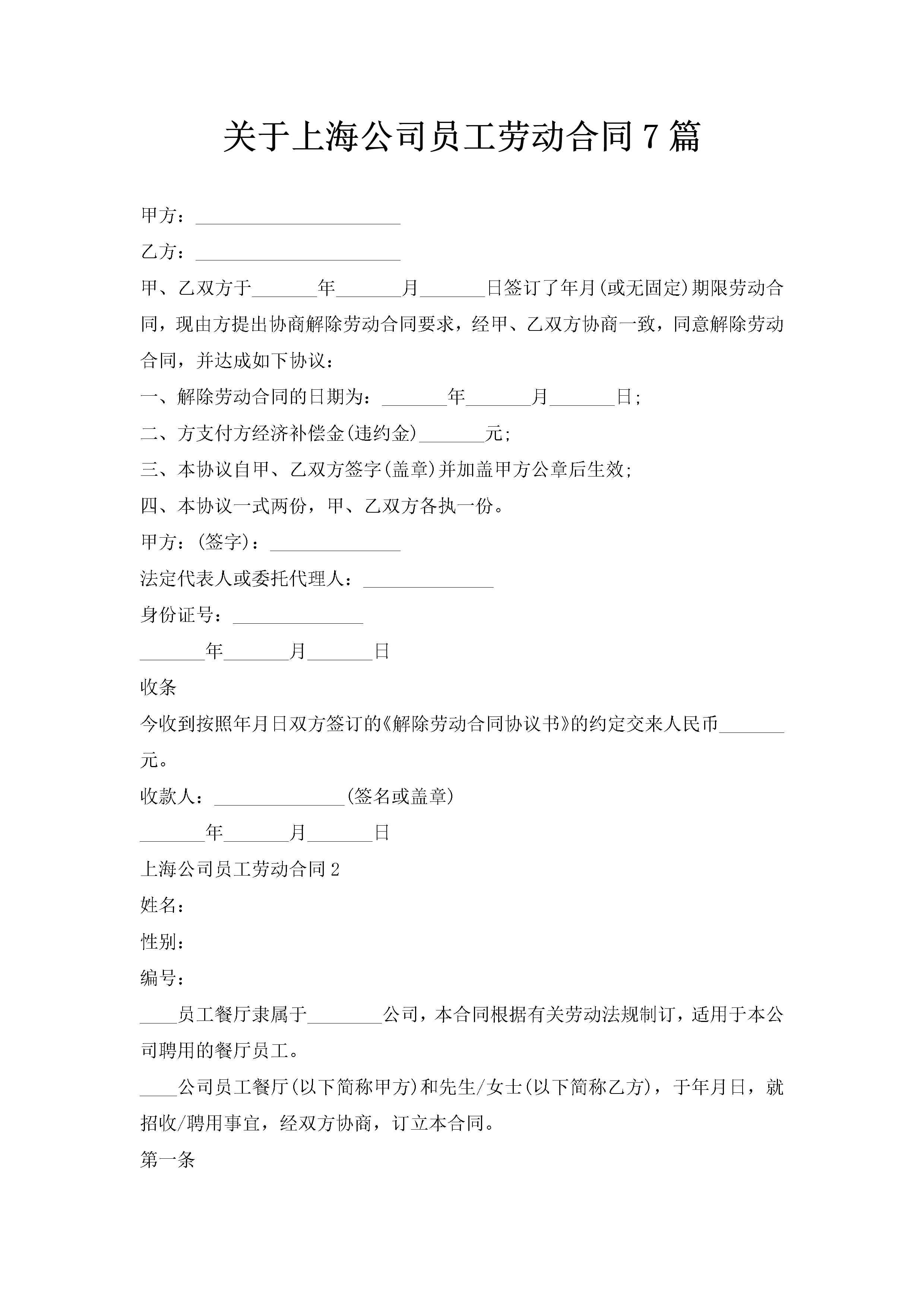 关于上海公司员工劳动合同7篇-聚给网