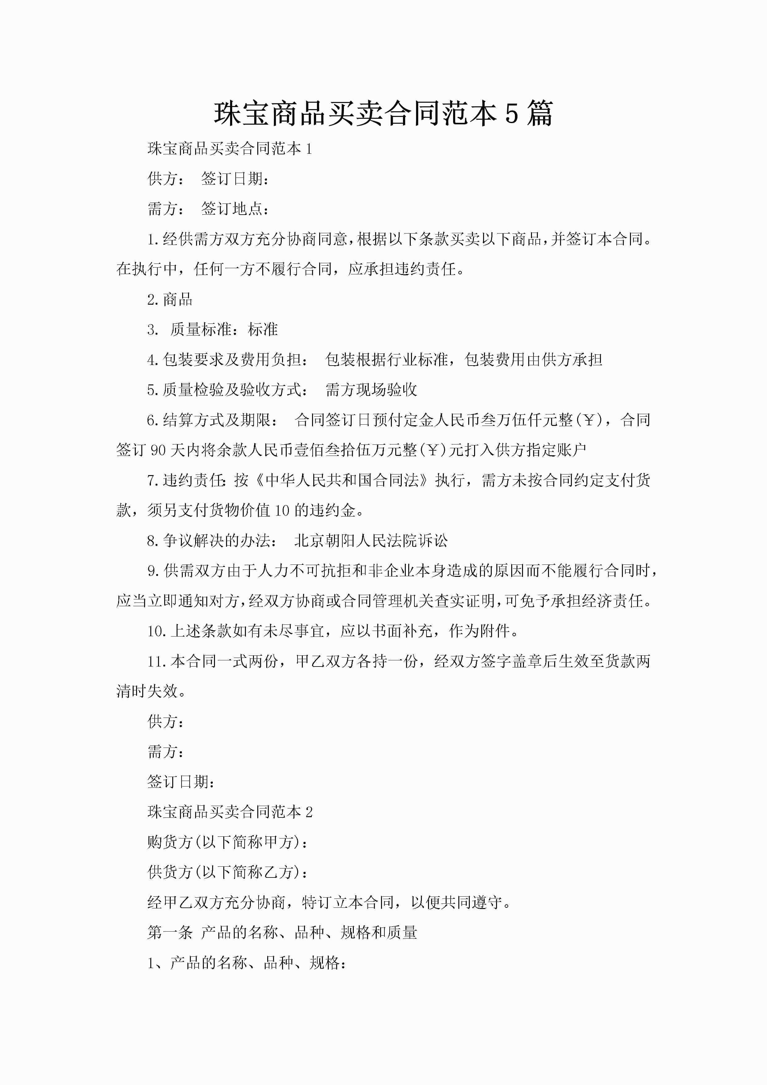 珠宝商品买卖合同范本5篇-聚给网