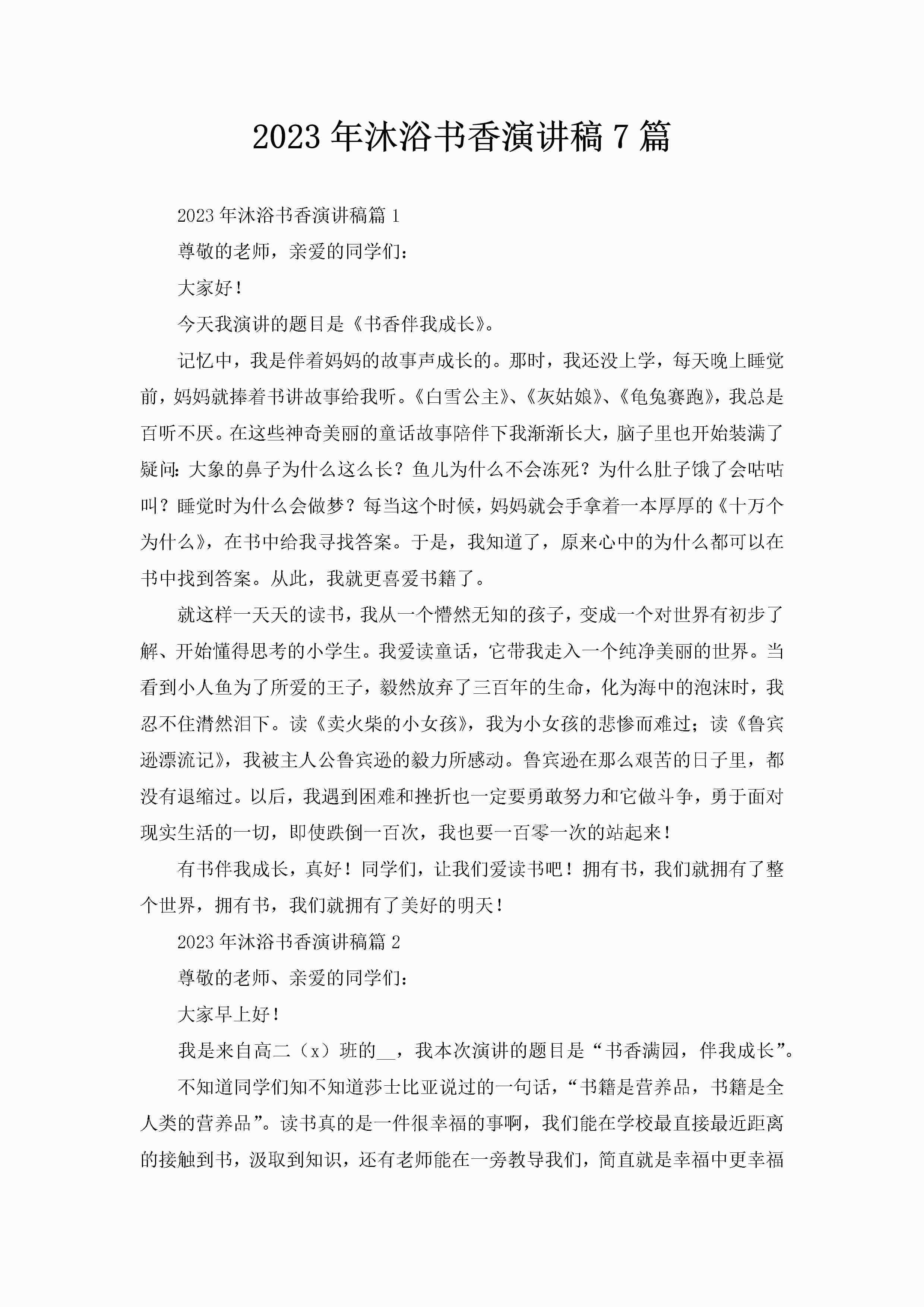 2023年沐浴书香演讲稿7篇-聚给网