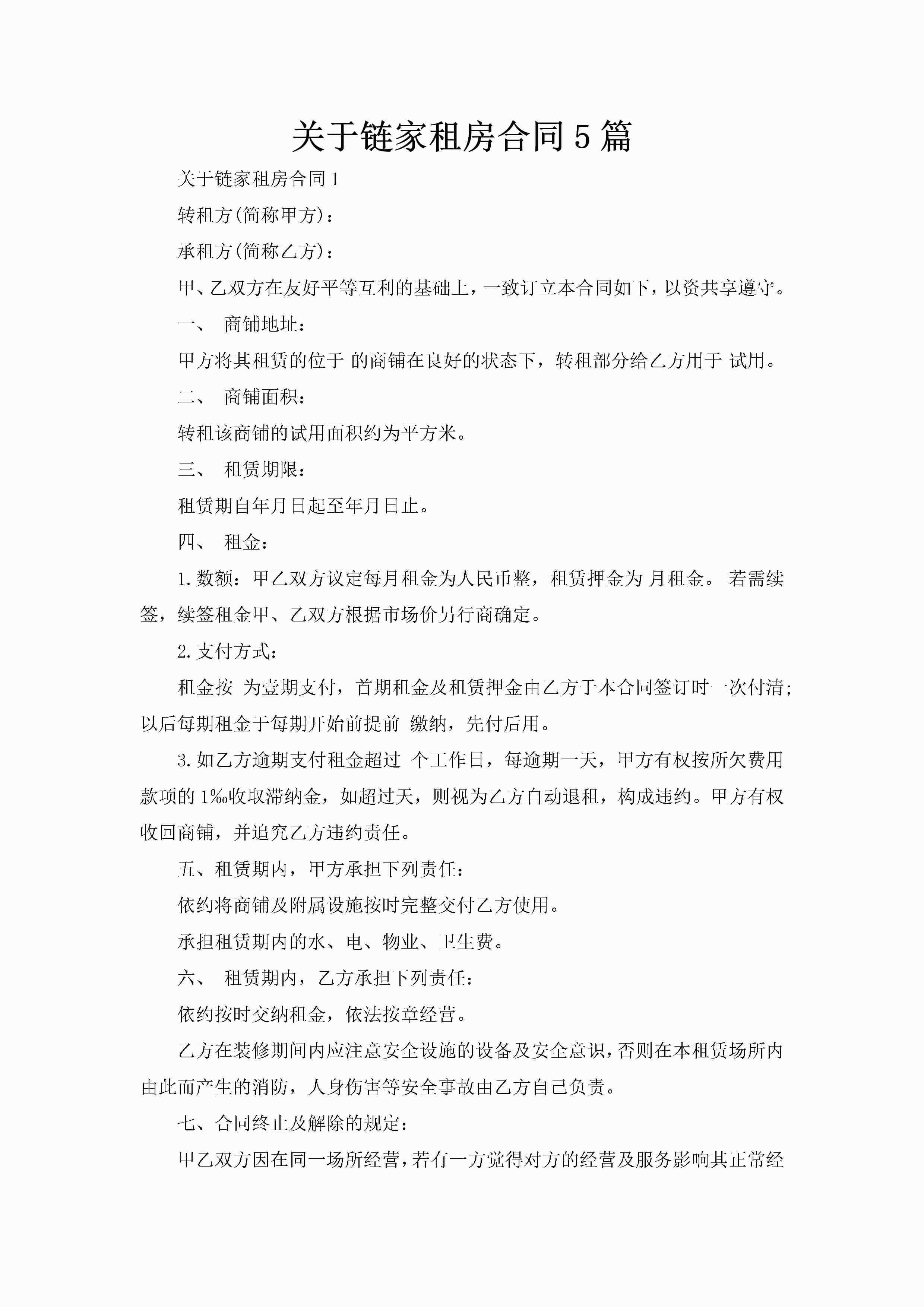 关于链家租房合同5篇-聚给网