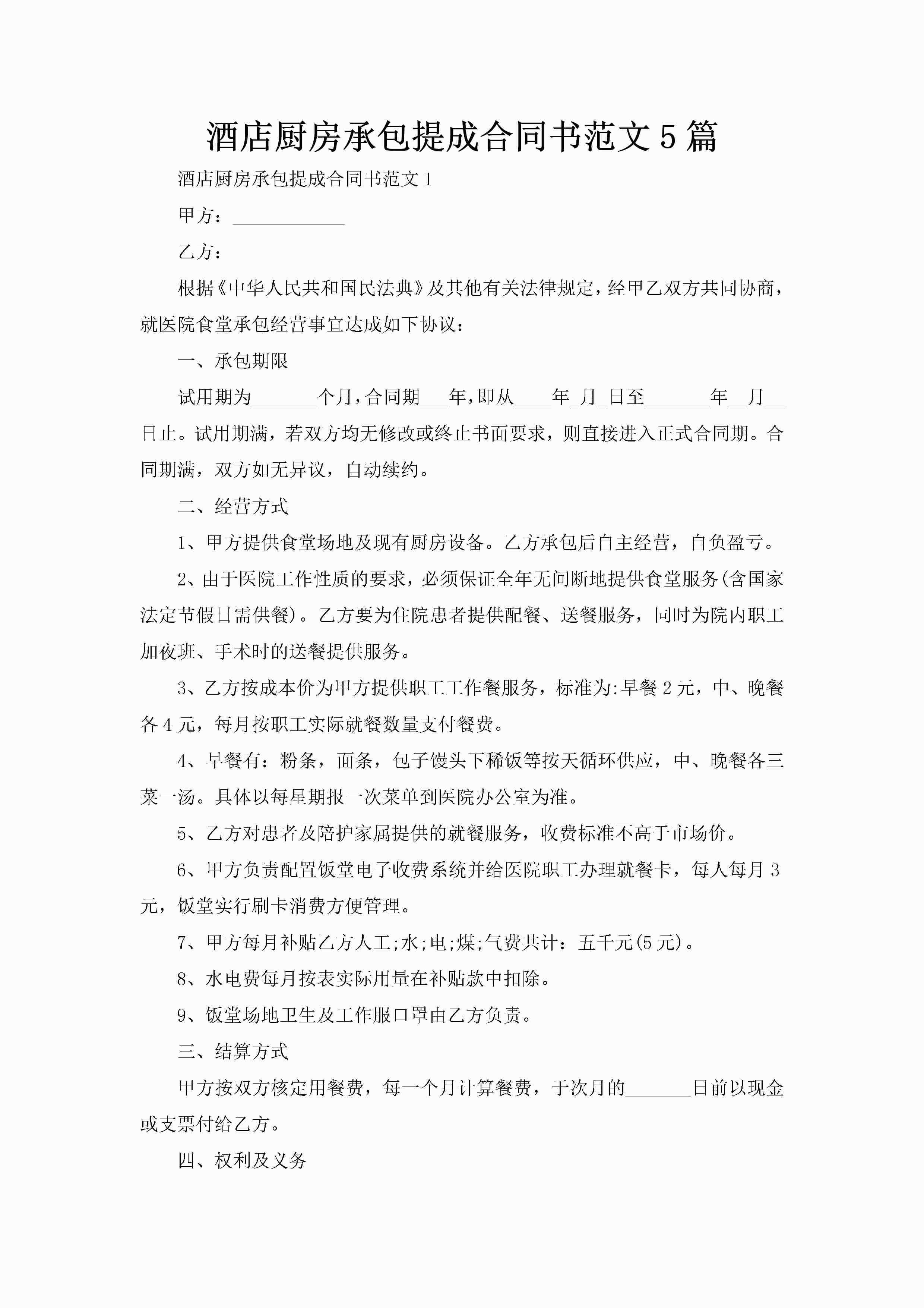 酒店厨房承包提成合同书范文5篇-聚给网