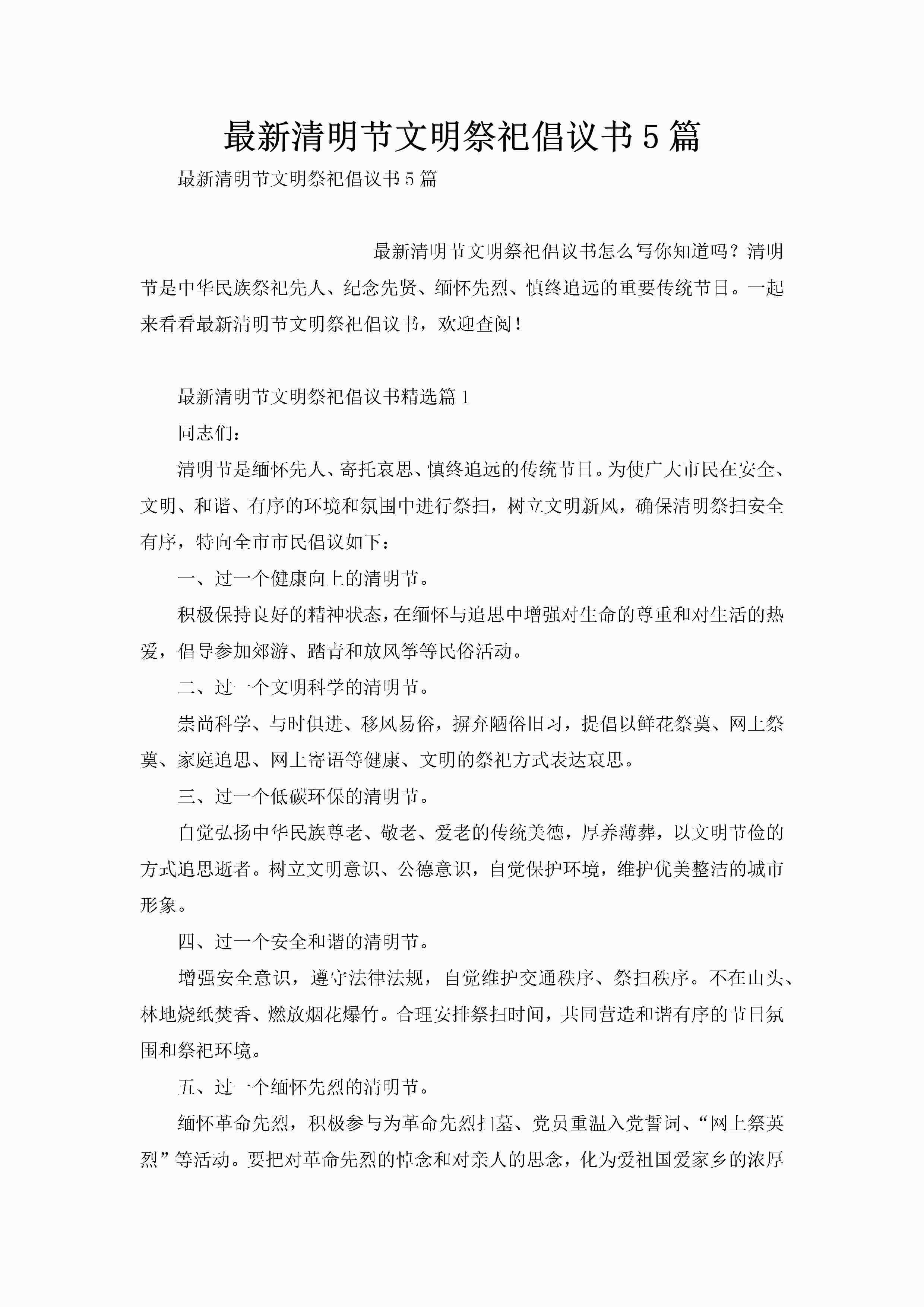 最新清明节文明祭祀倡议书5篇-聚给网