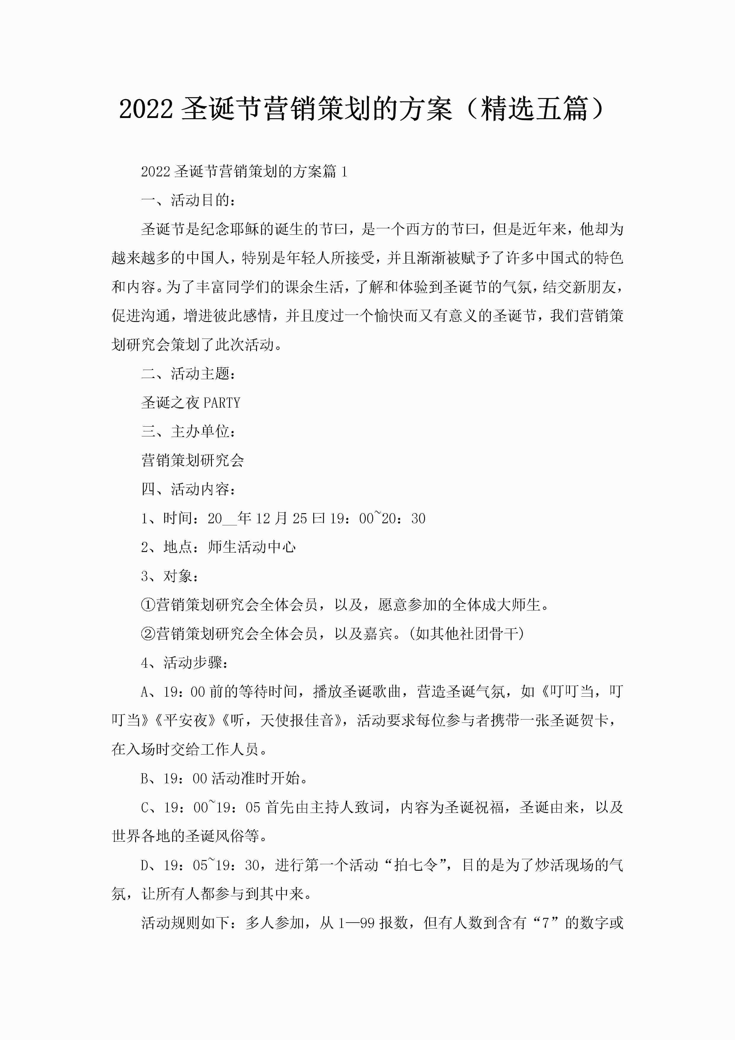 2022圣诞节营销策划的方案（精选五篇）-聚给网