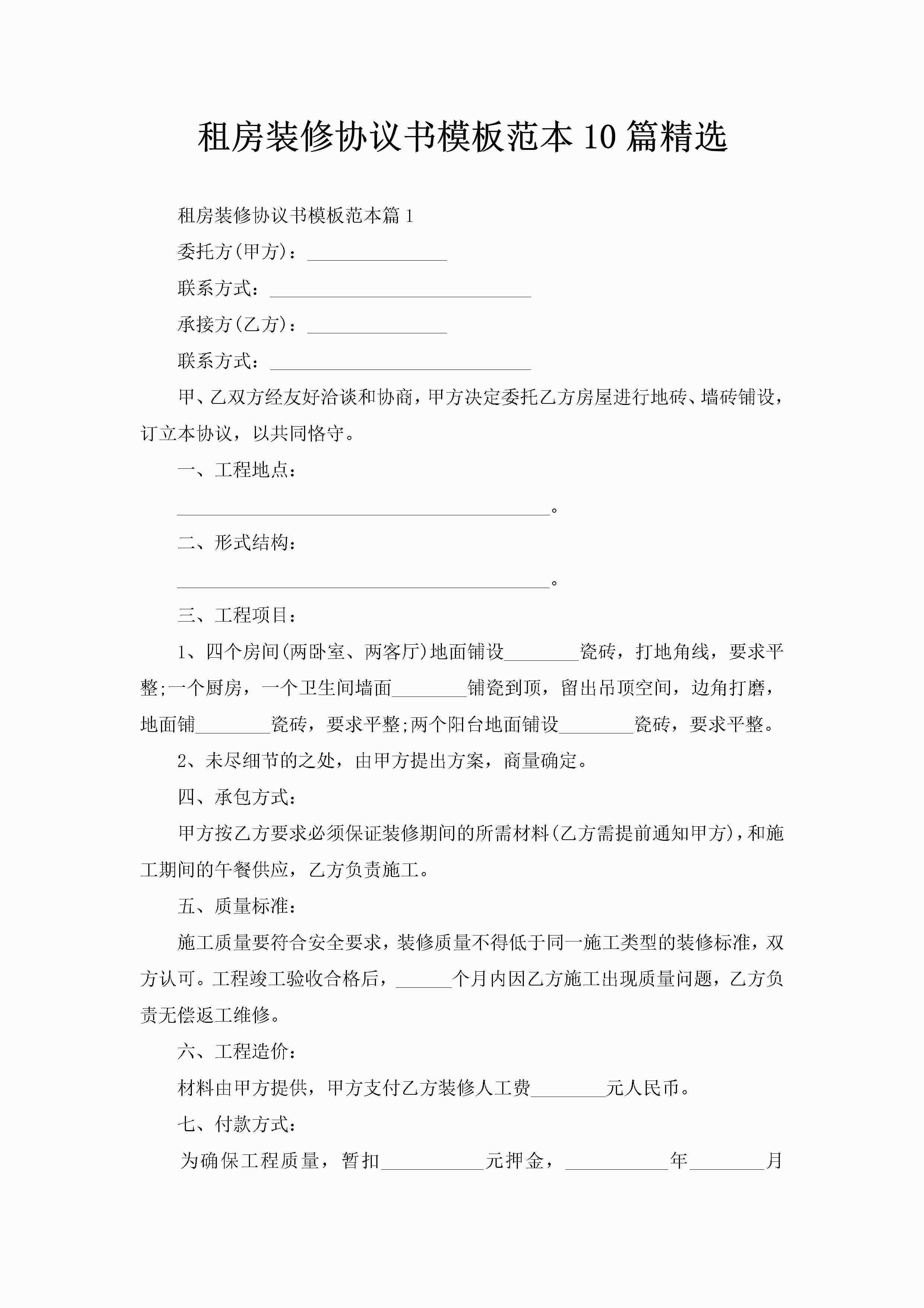 租房装修协议书模板范本10篇精选-聚给网