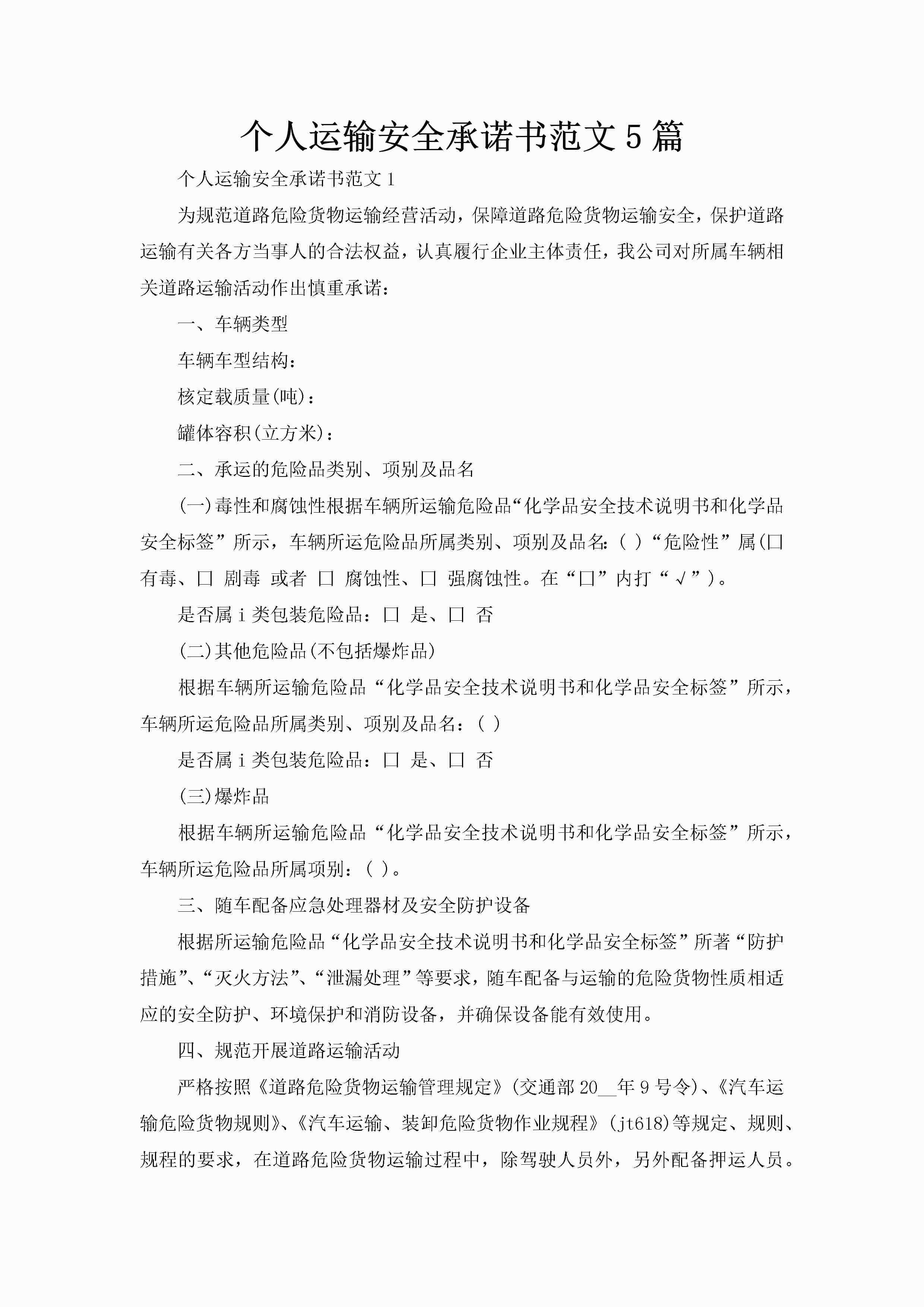 个人运输安全承诺书范文5篇-聚给网