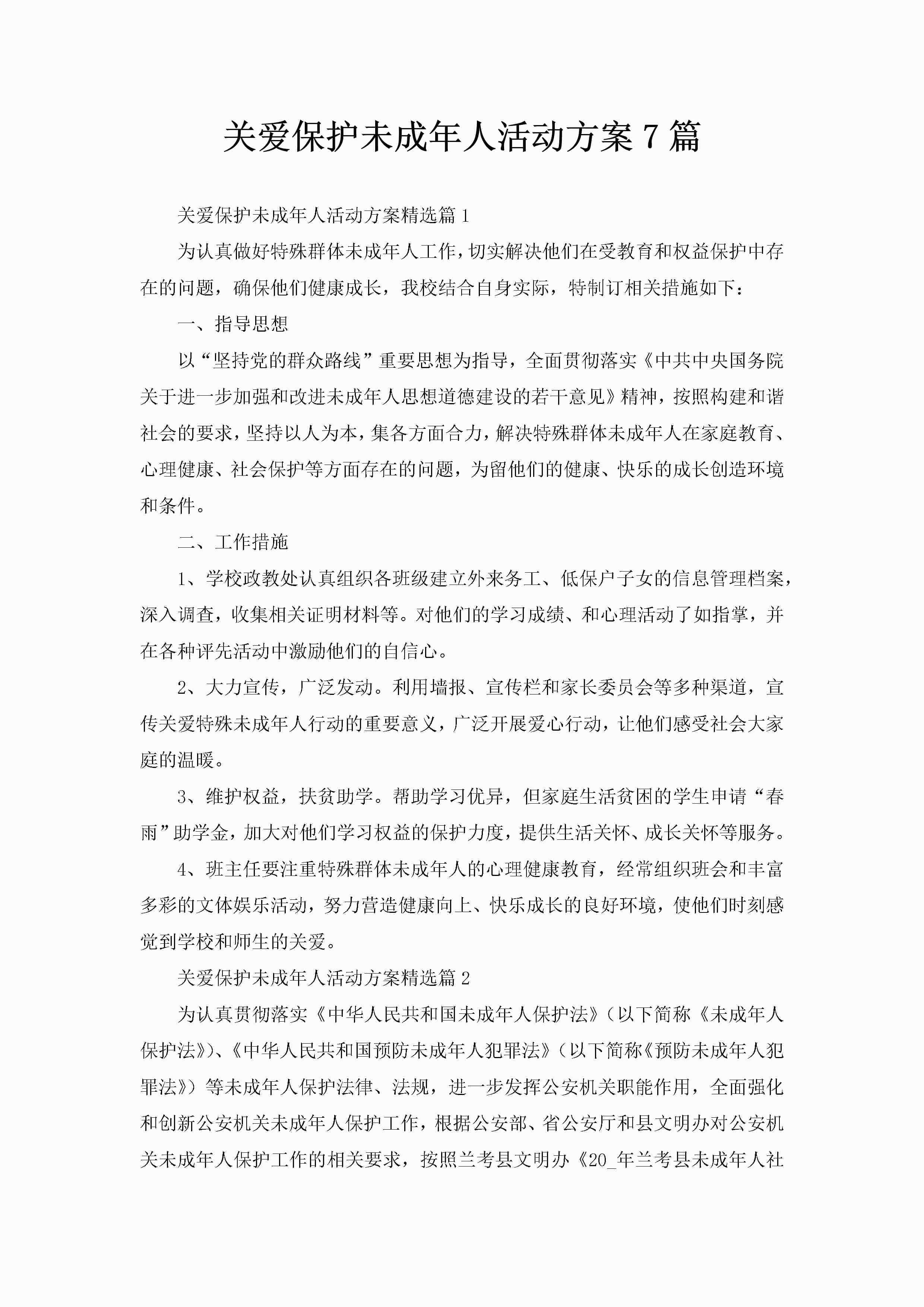 关爱保护未成年人活动方案7篇-聚给网