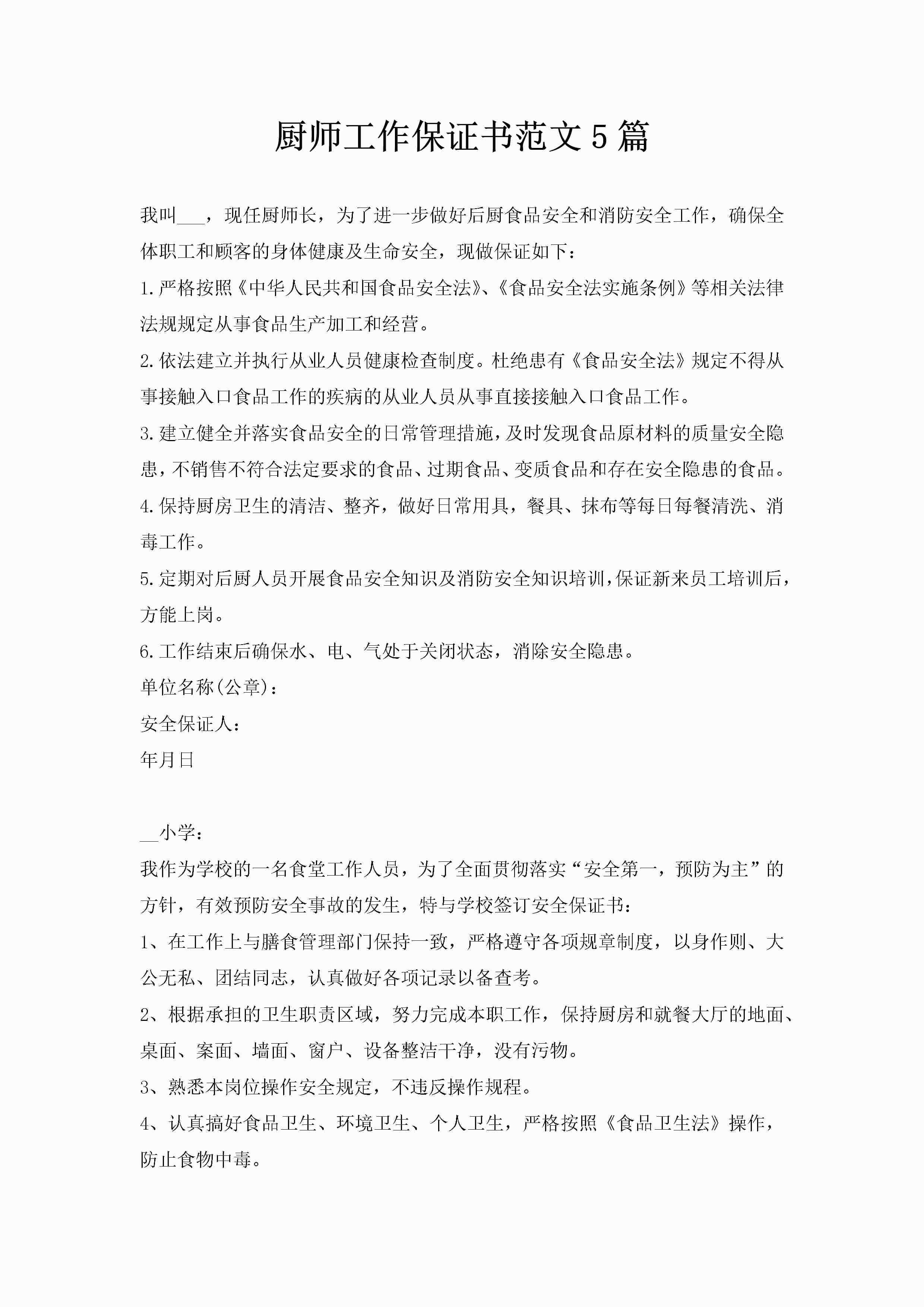 厨师工作保证书范文5篇-聚给网