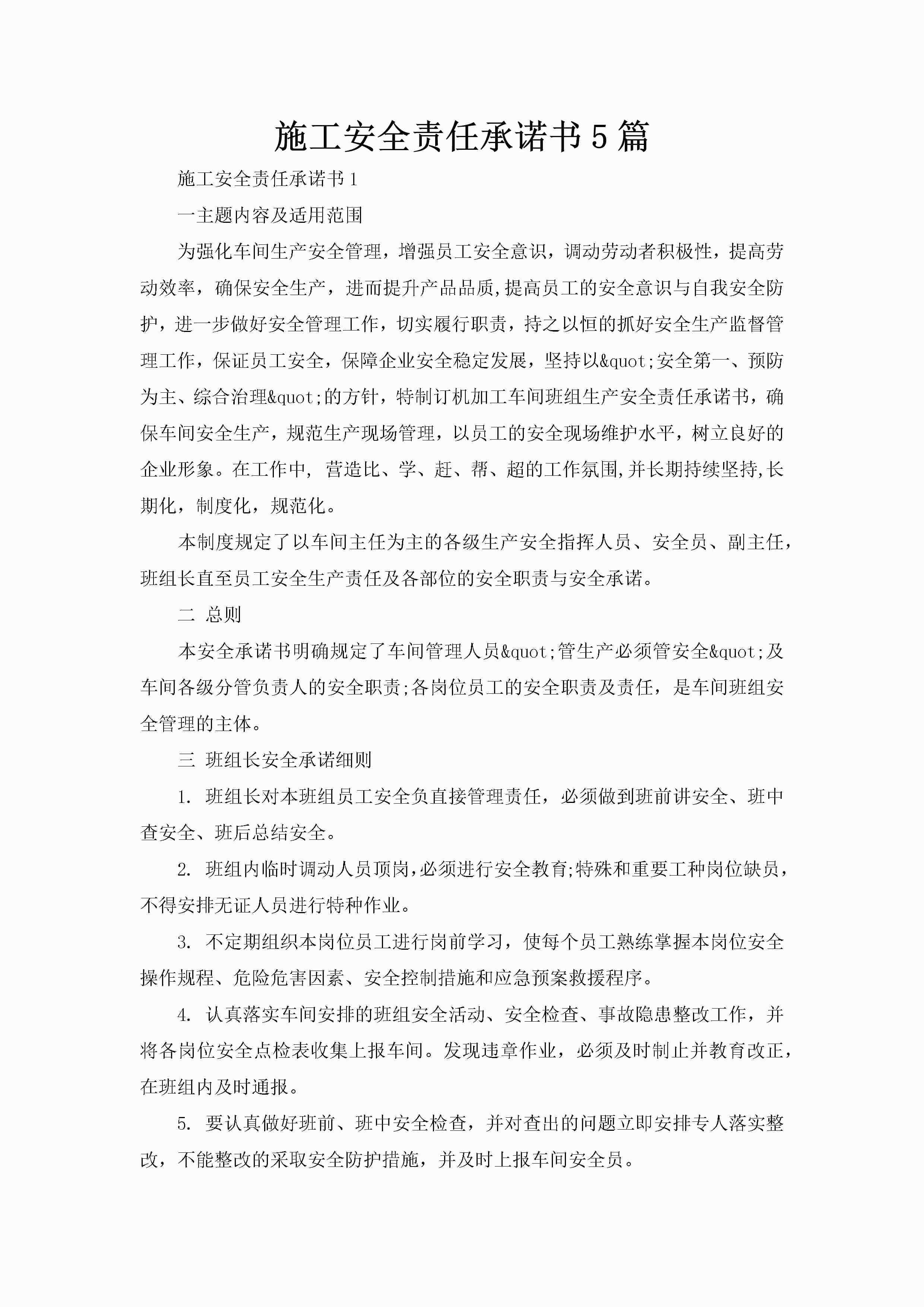施工安全责任承诺书5篇-聚给网