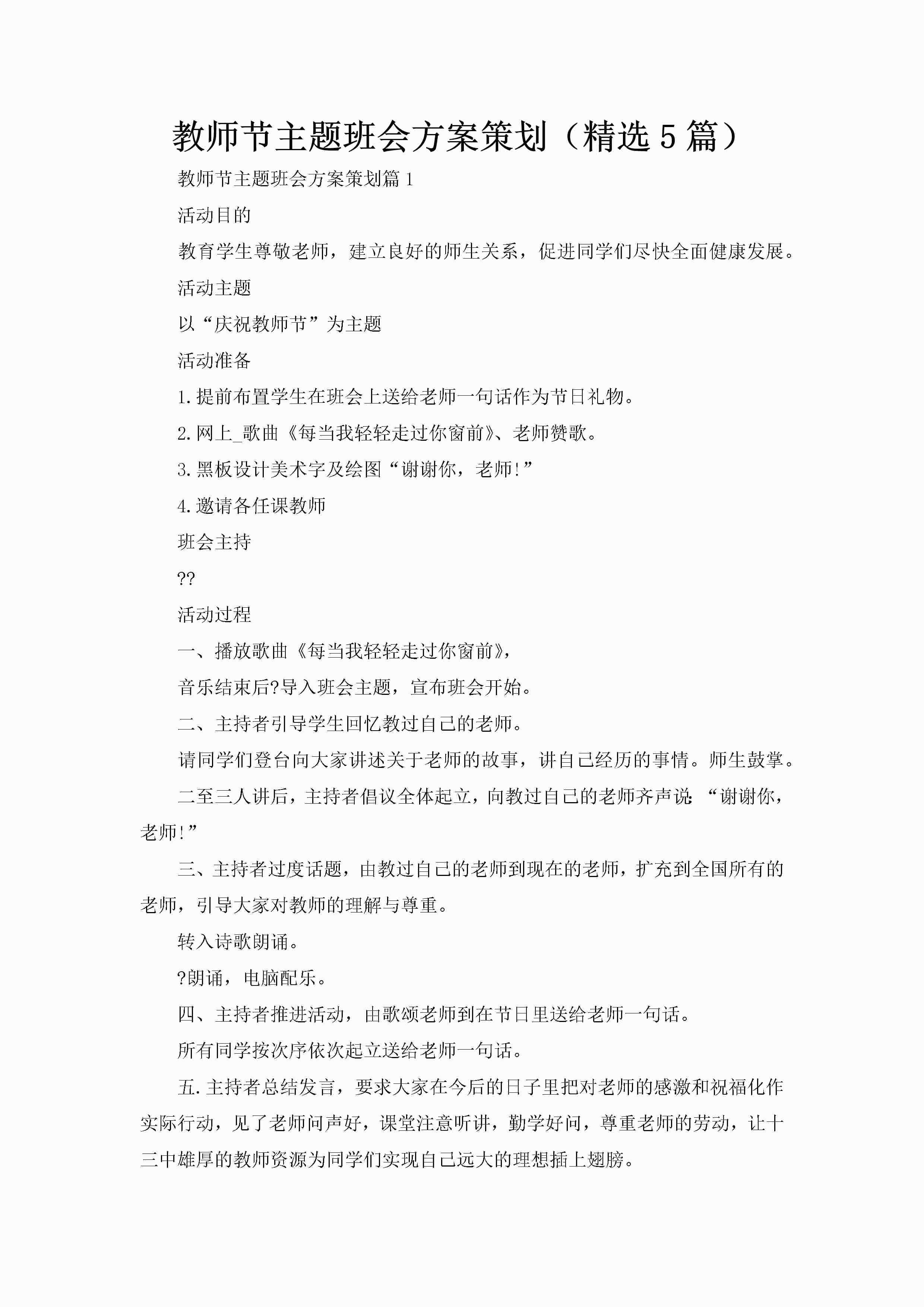 教师节主题班会方案策划（精选5篇）-聚给网