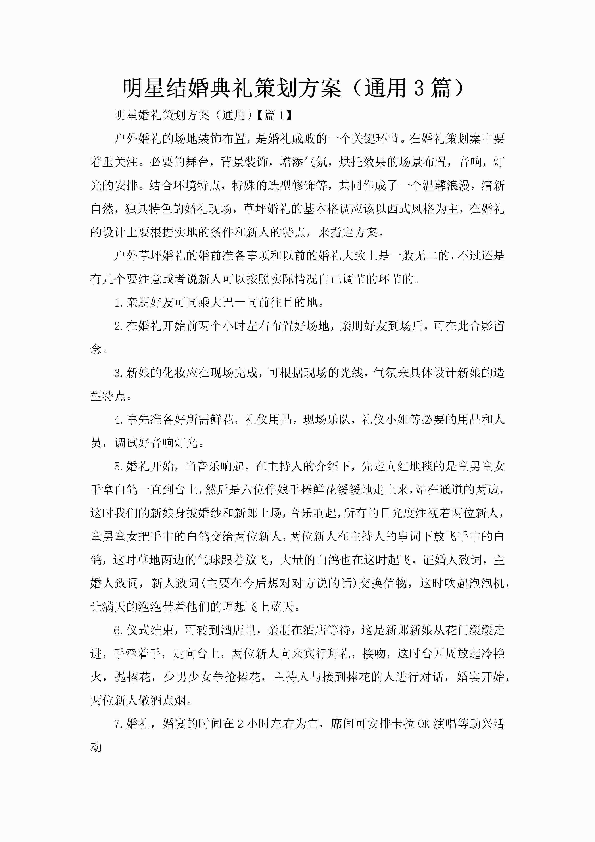 明星结婚典礼策划方案（通用3篇）-聚给网