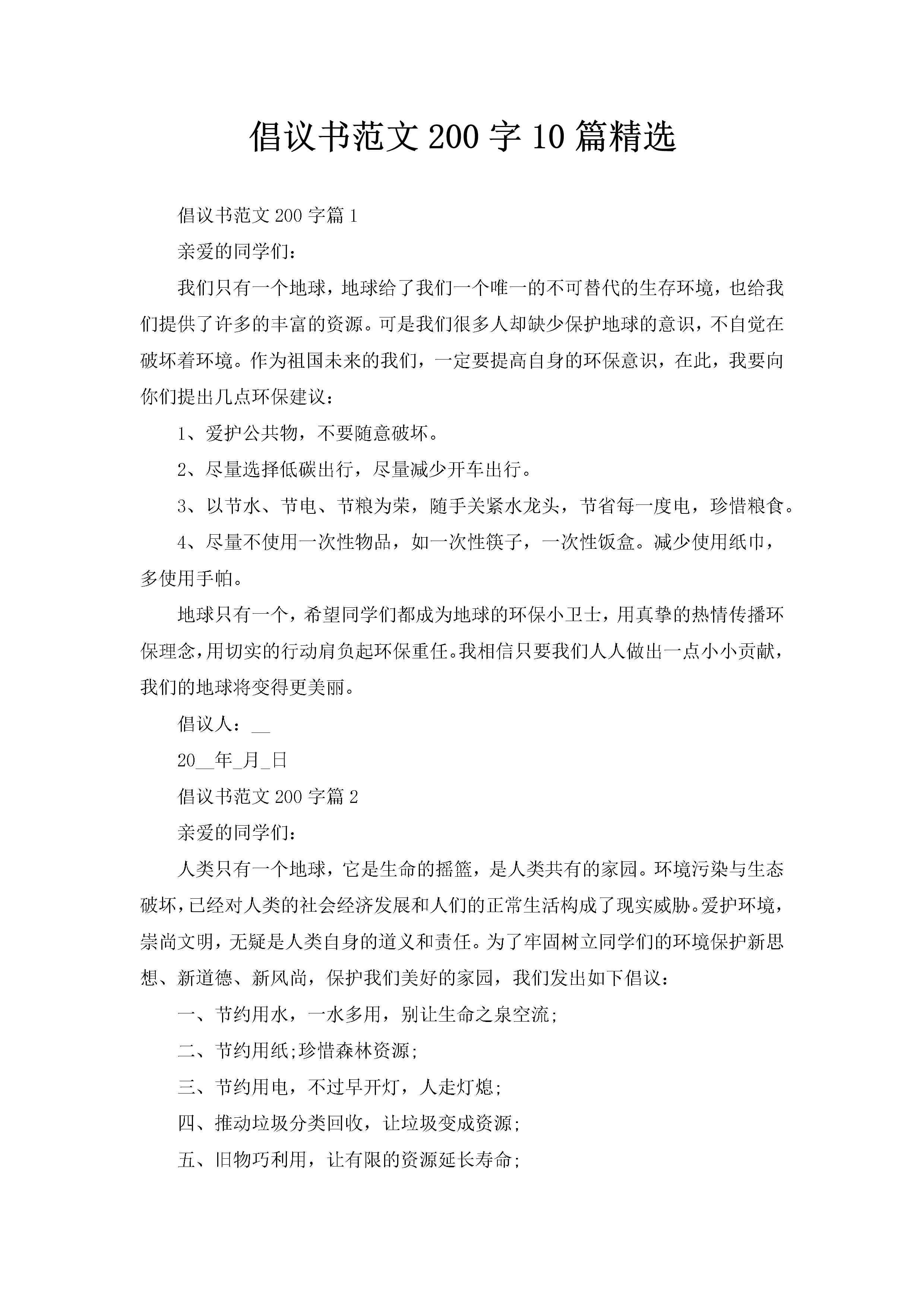倡议书范文200字10篇精选-聚给网