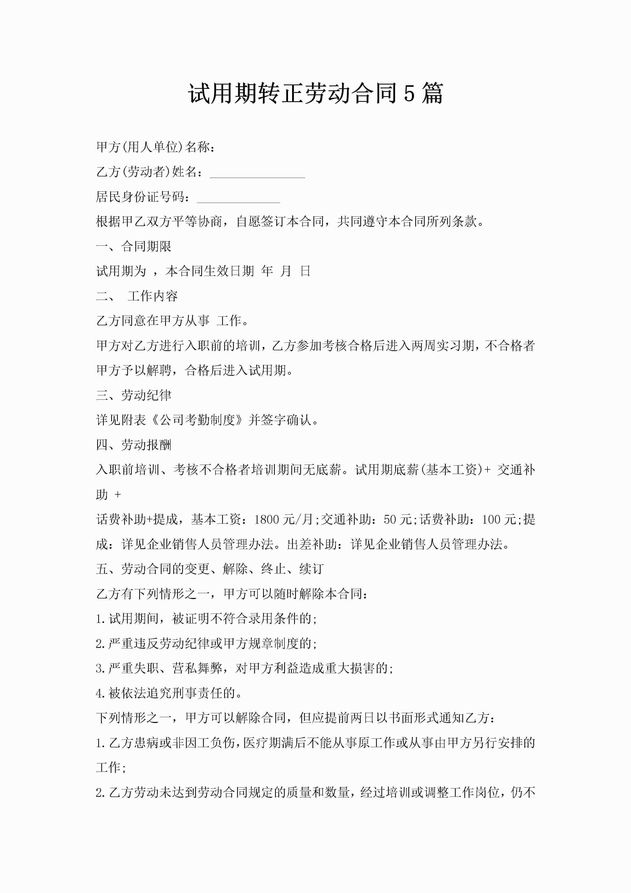 试用期转正劳动合同5篇-聚给网