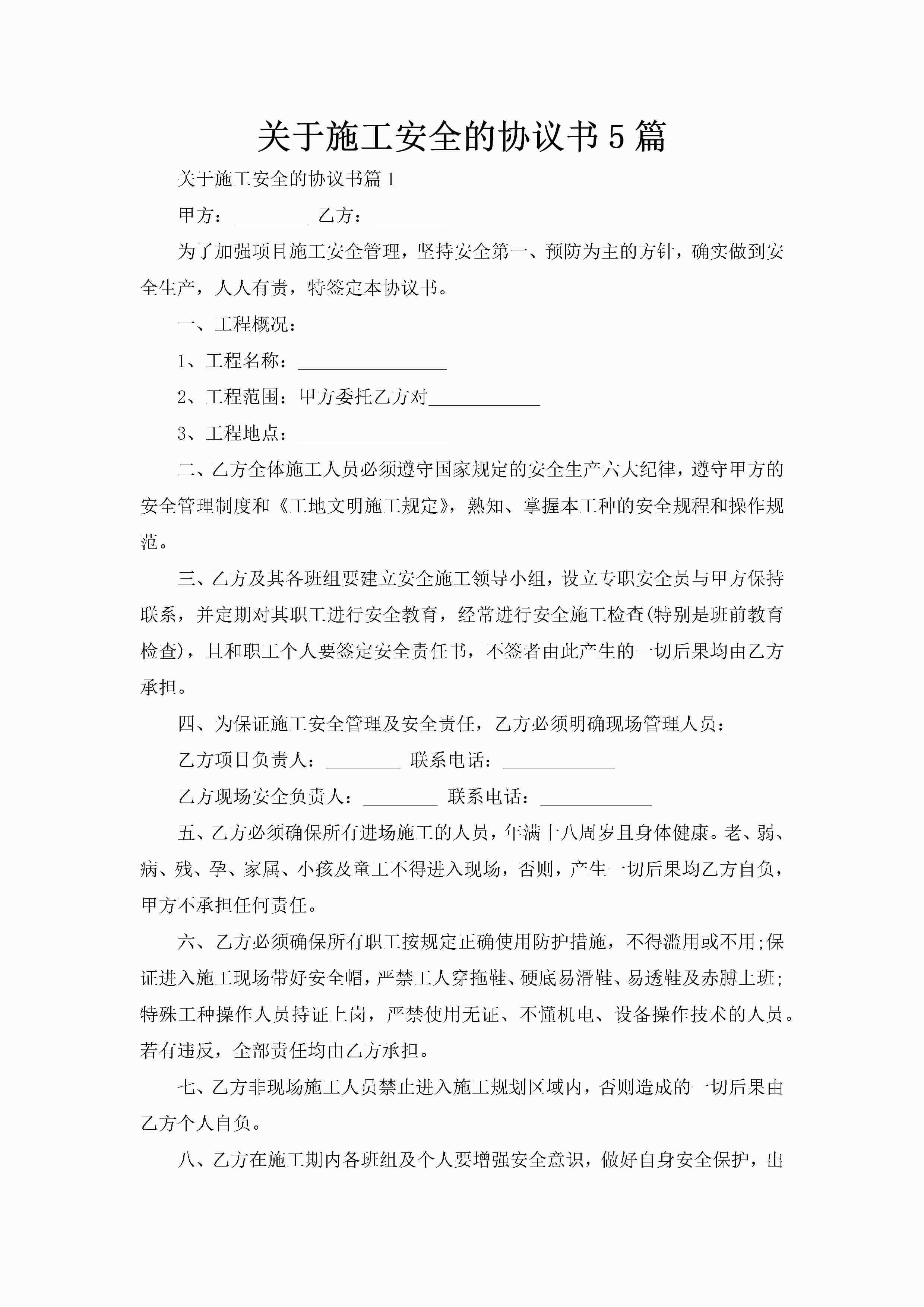 关于施工安全的协议书5篇-聚给网