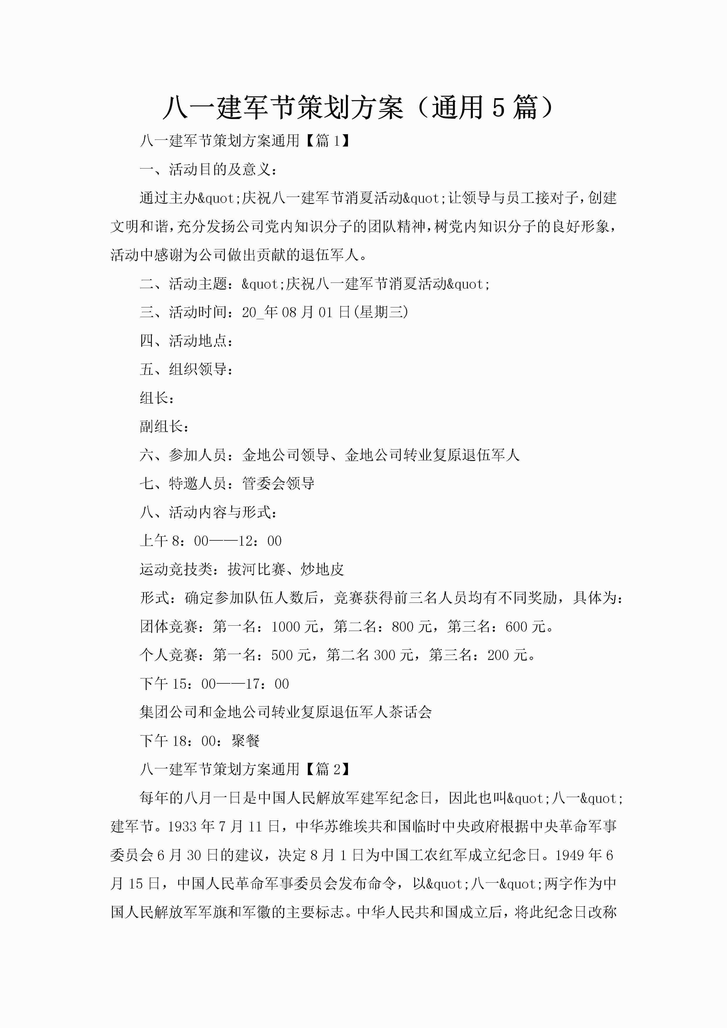 八一建军节策划方案（通用5篇）-聚给网
