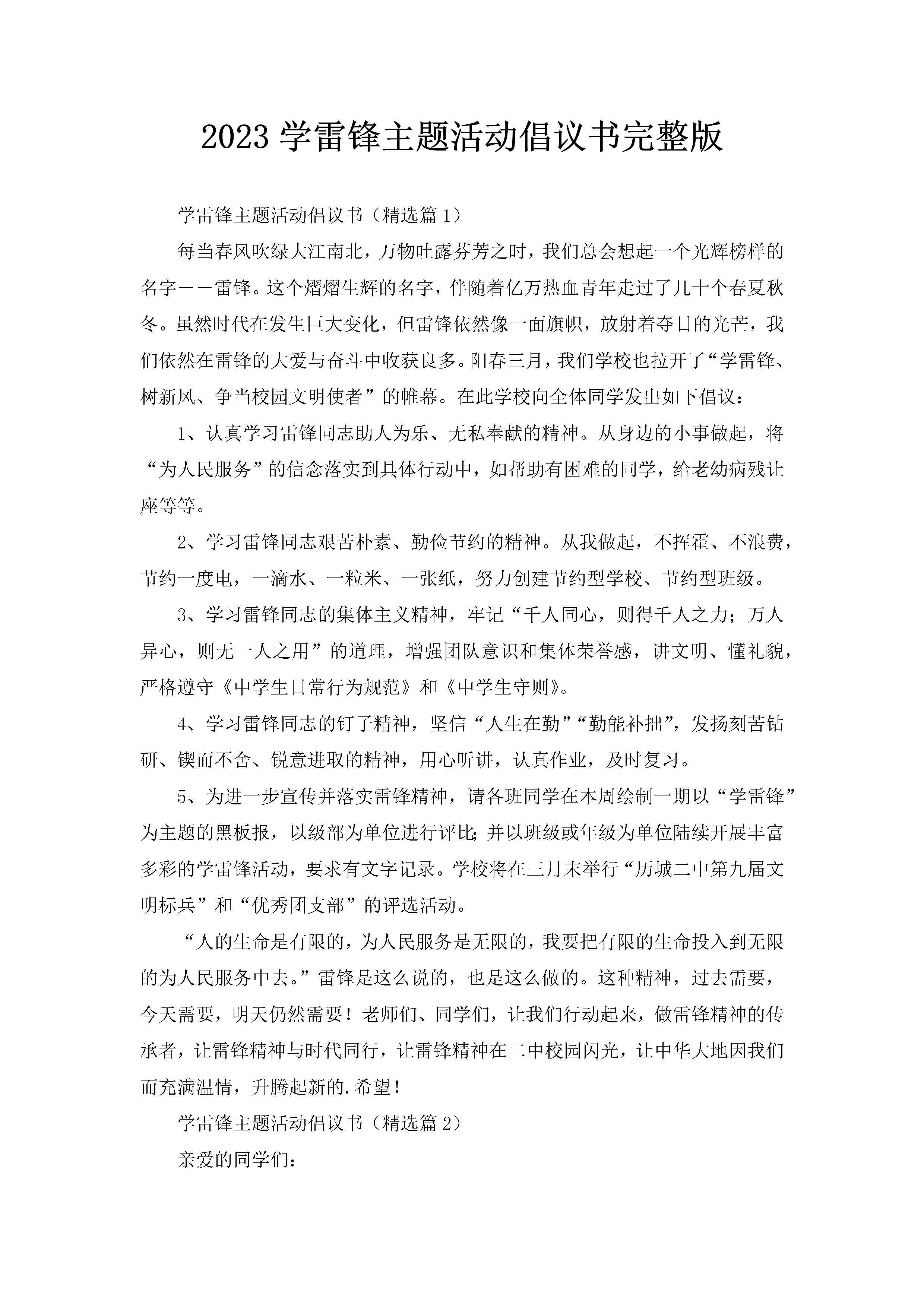 2023学雷锋主题活动倡议书完整版-聚给网