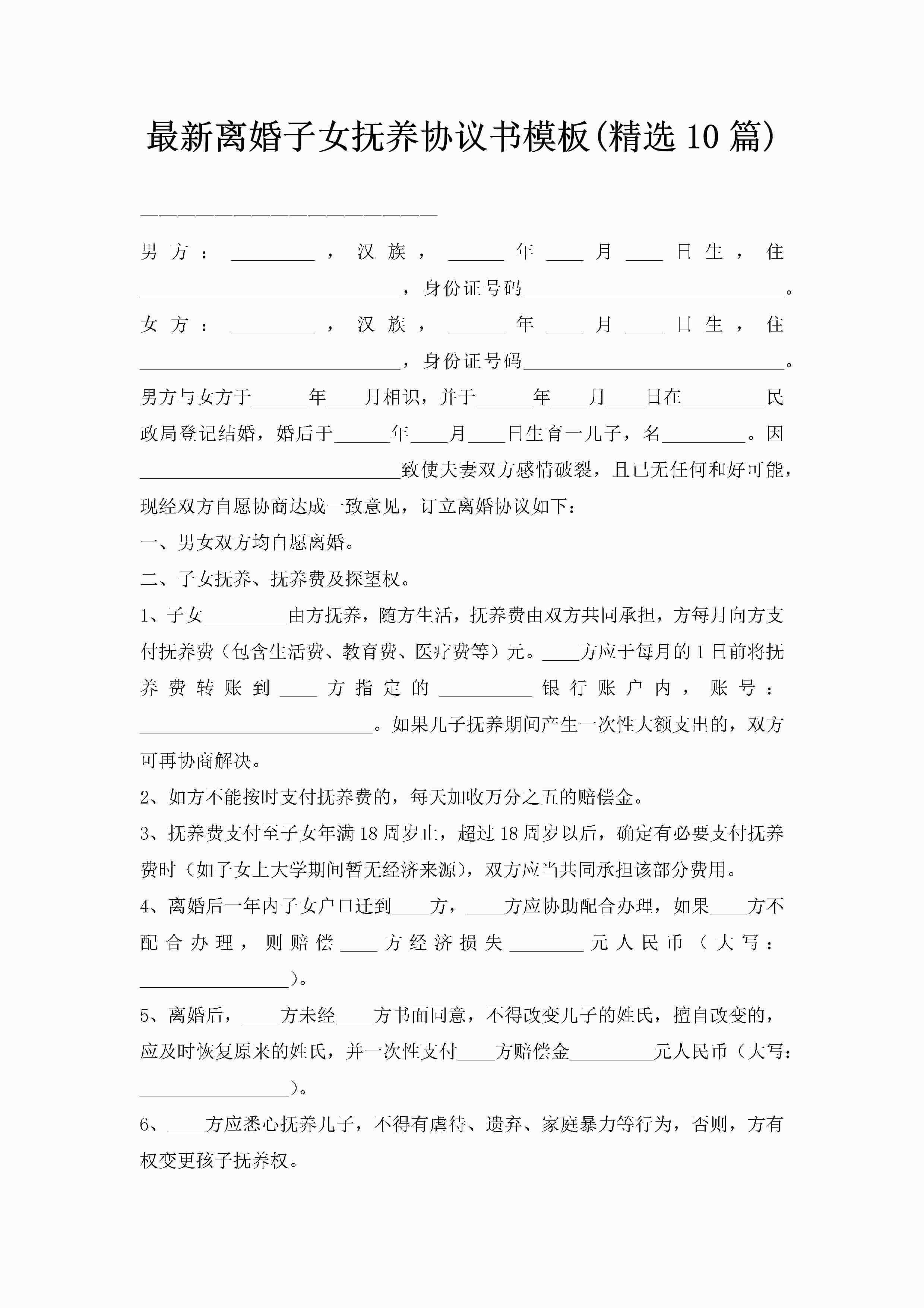 最新离婚子女抚养协议书模板(精选10篇)-聚给网