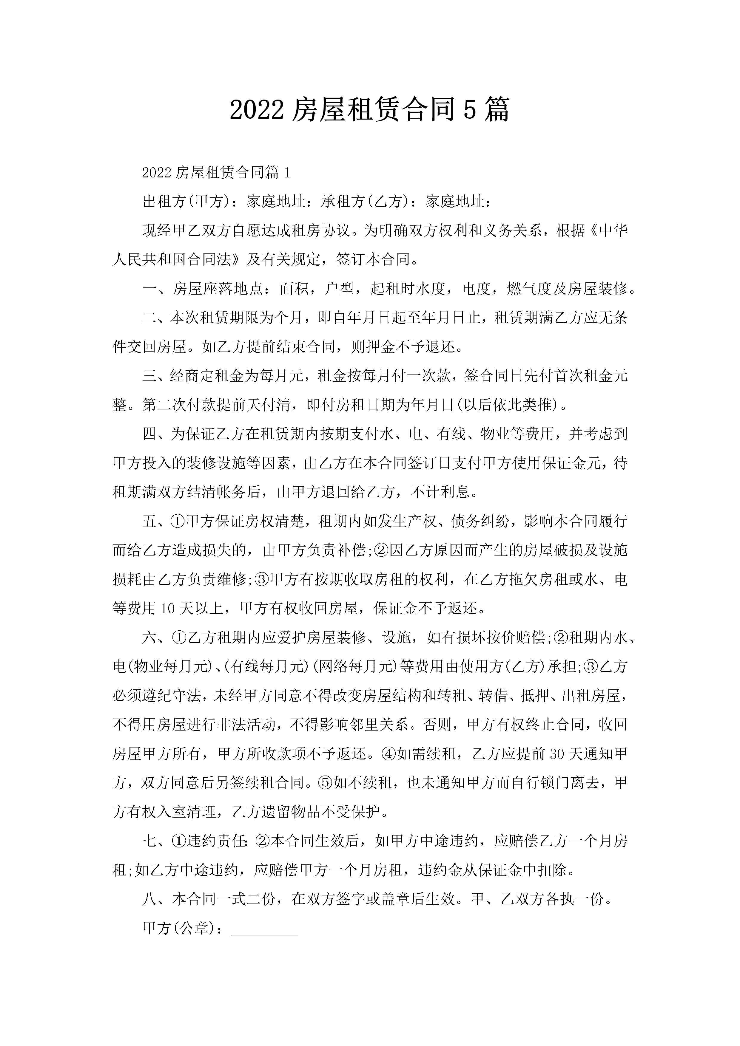 2022房屋租赁合同5篇-聚给网