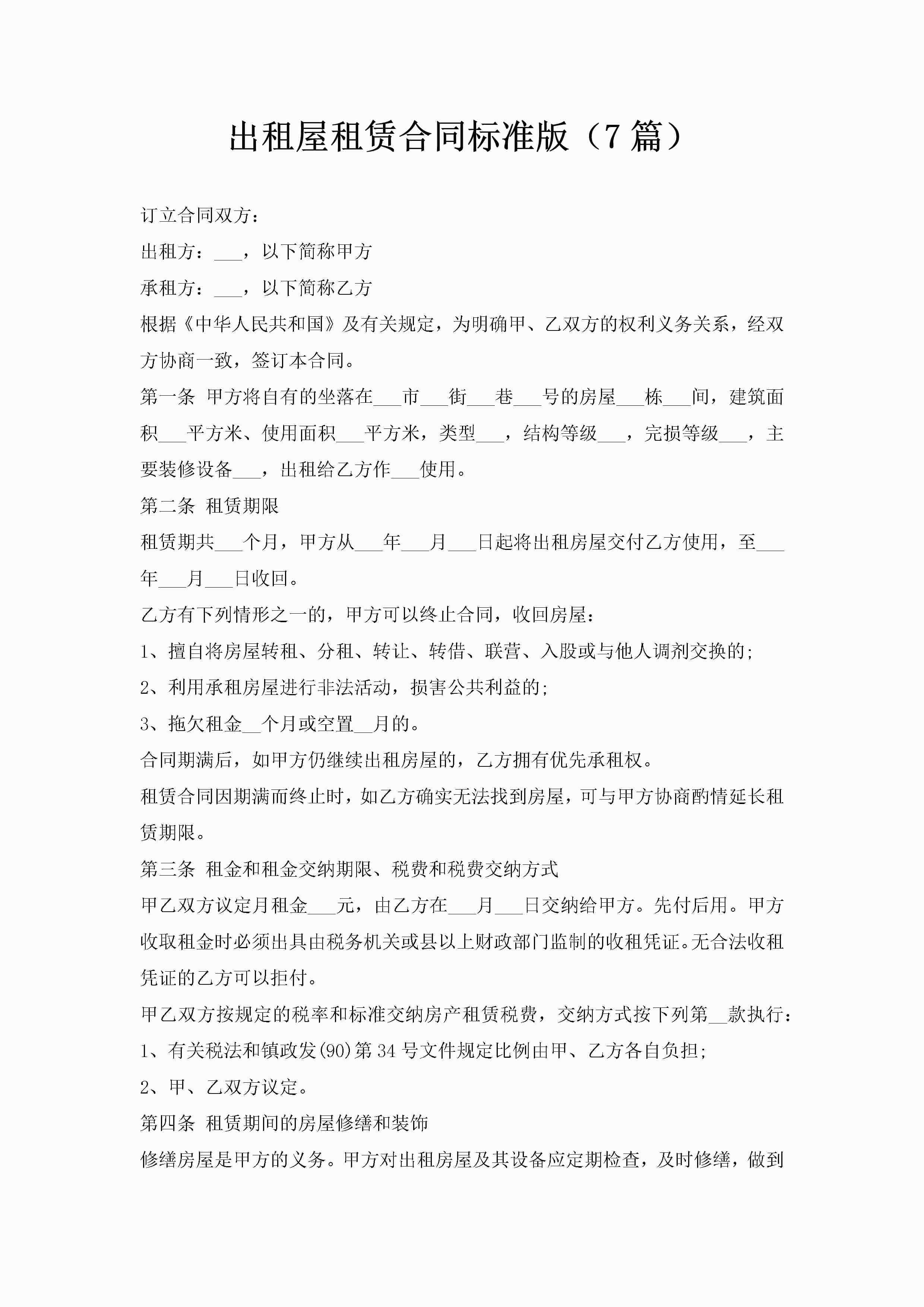 出租屋租赁合同标准版（7篇）-聚给网
