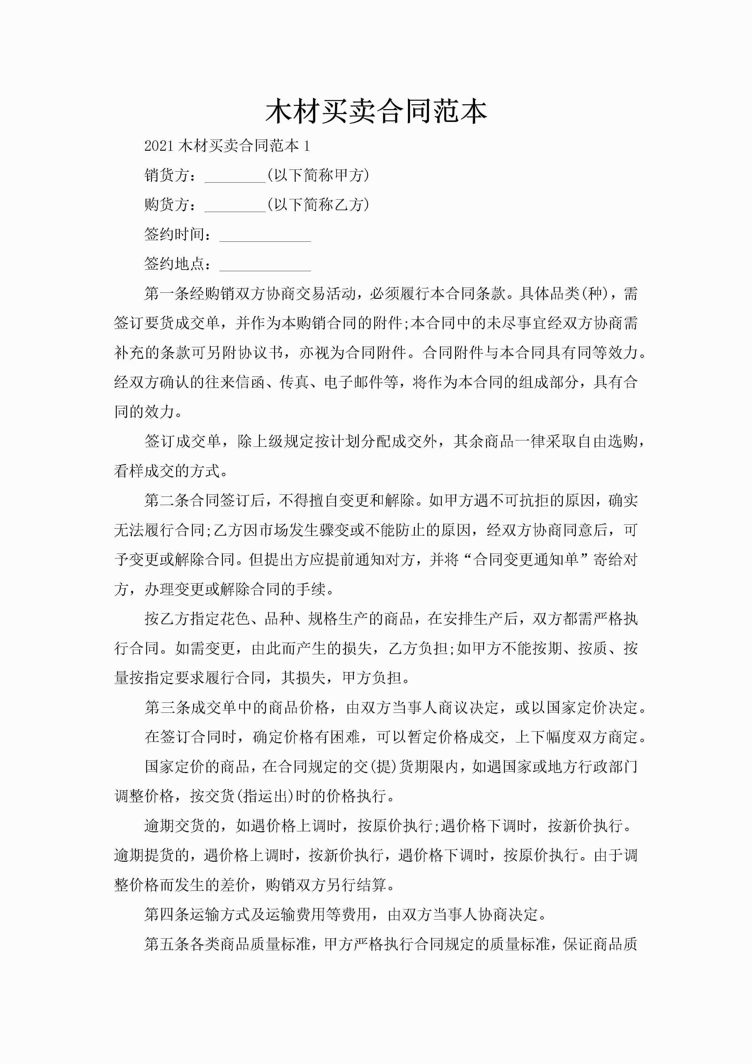 木材买卖合同范本-聚给网