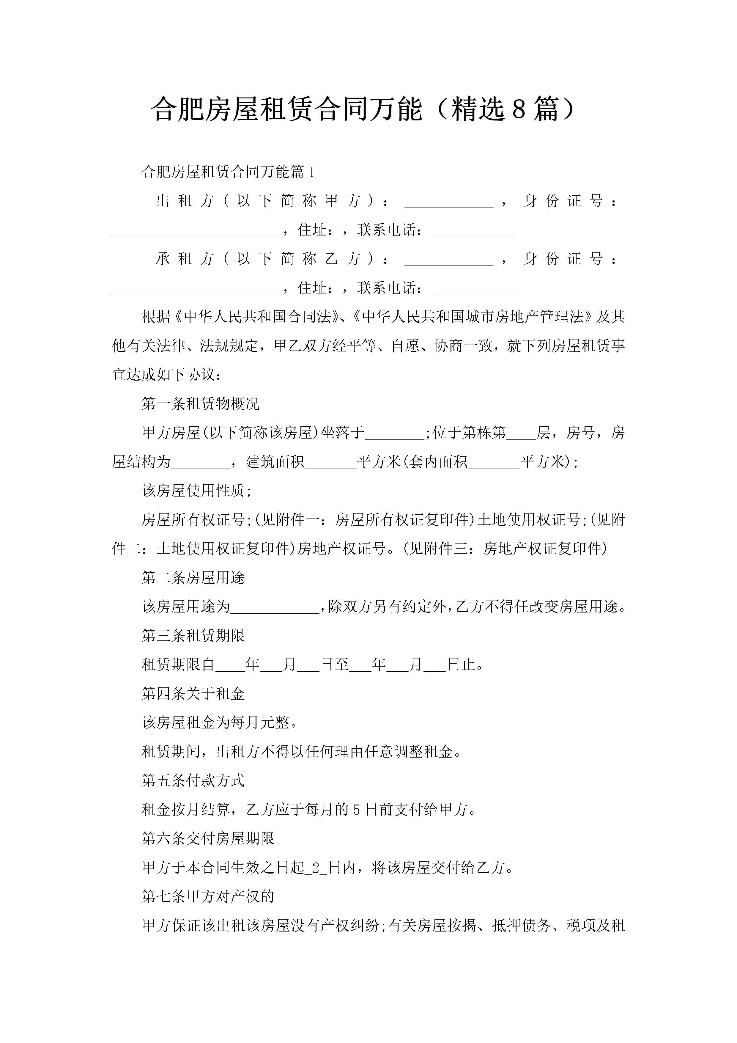 合肥房屋租赁合同万能（精选8篇）-聚给网