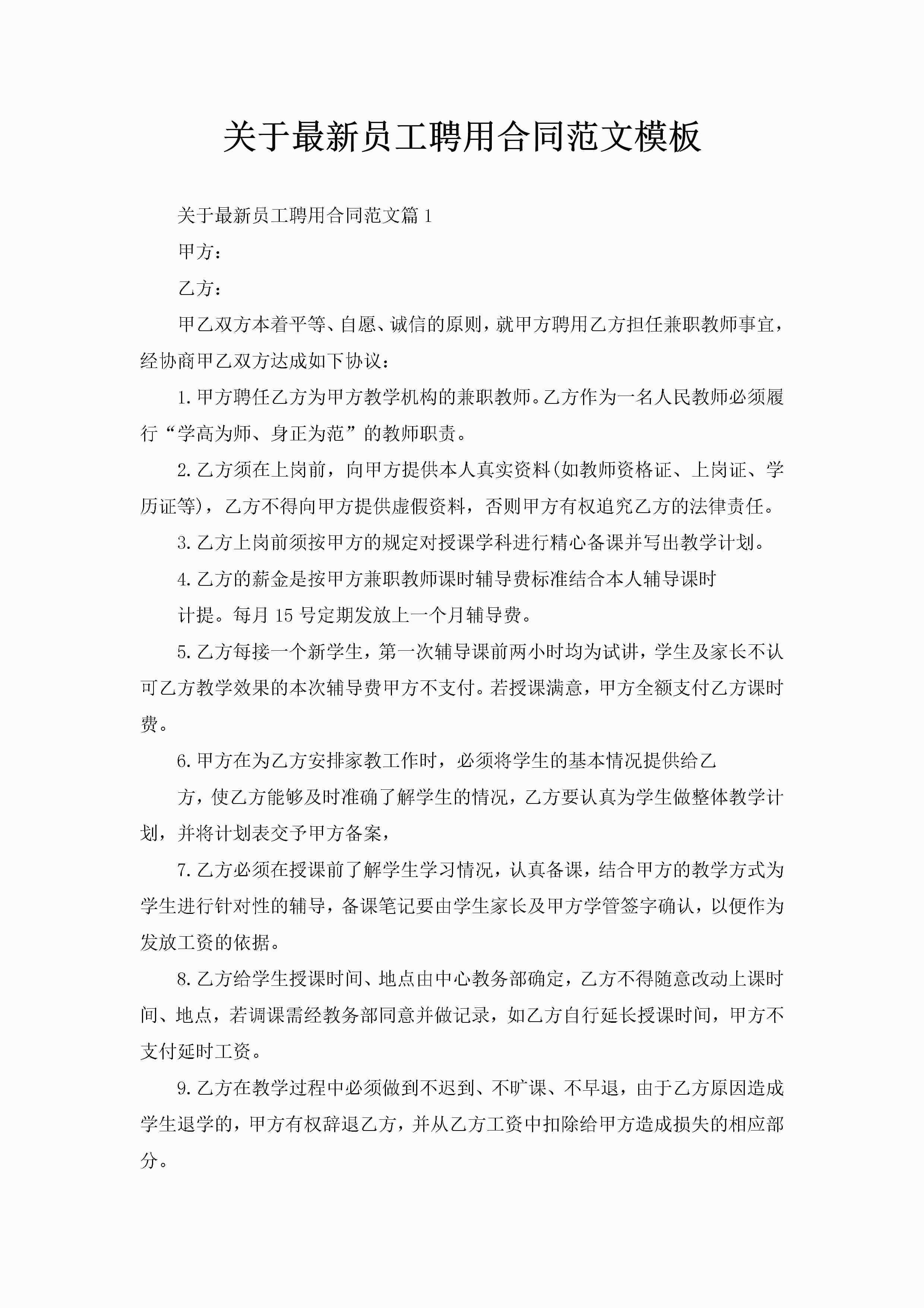 关于最新员工聘用合同范文模板-聚给网